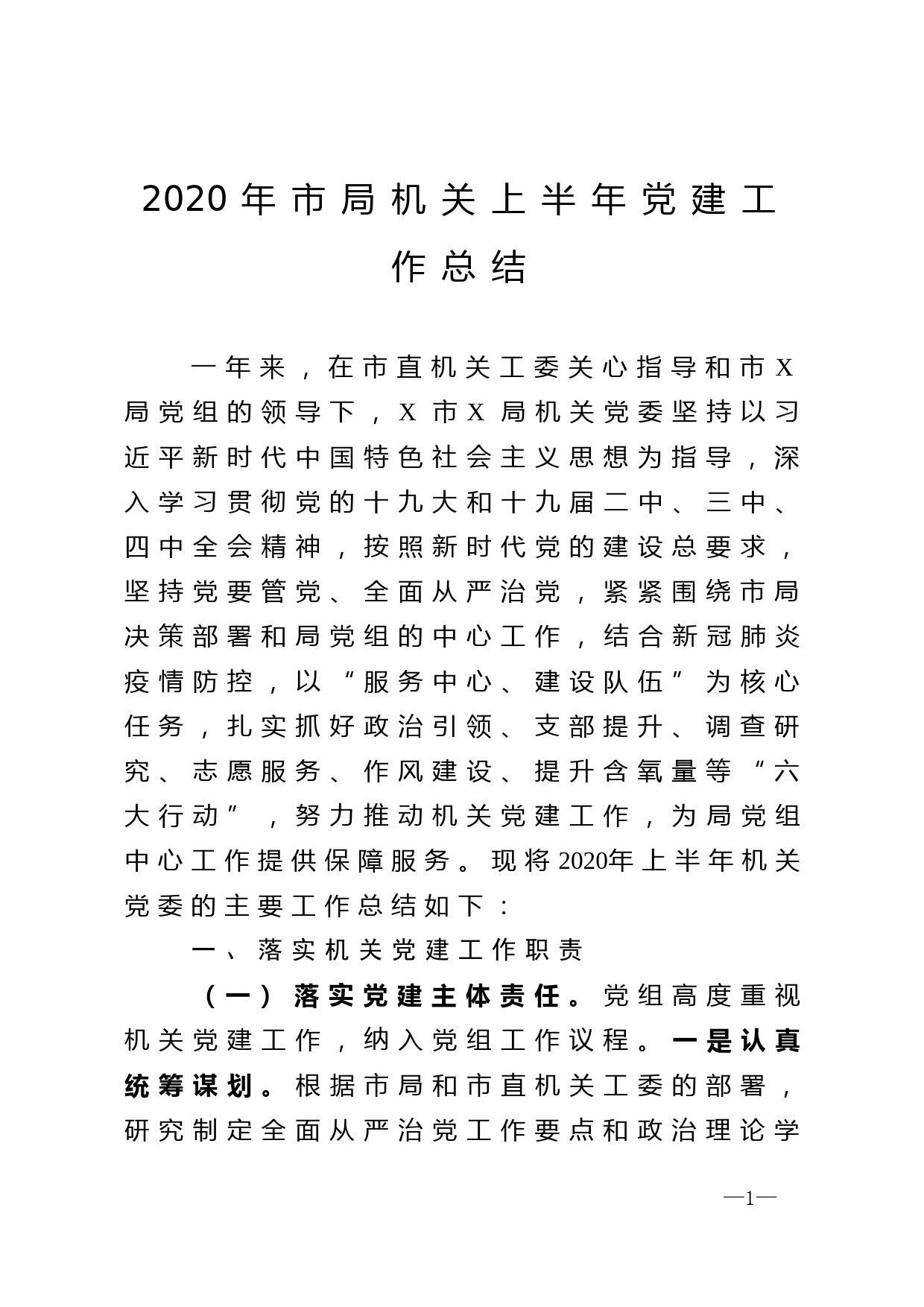 2020年市局机关上半年党建工作总结_第1页