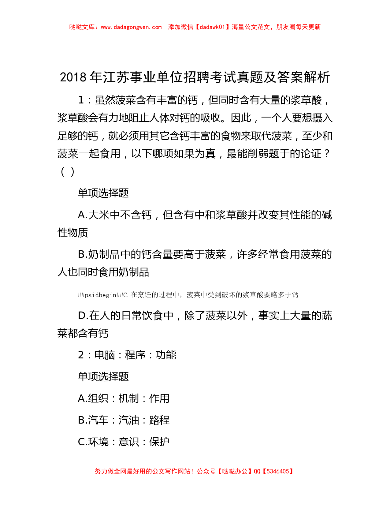 2018年江苏事业单位招聘考试真题及答案解析_第1页