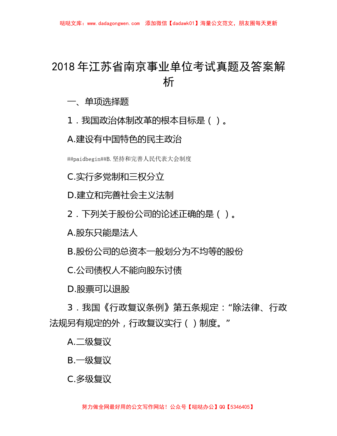 2018年江苏省南京事业单位考试真题及答案解析_第1页