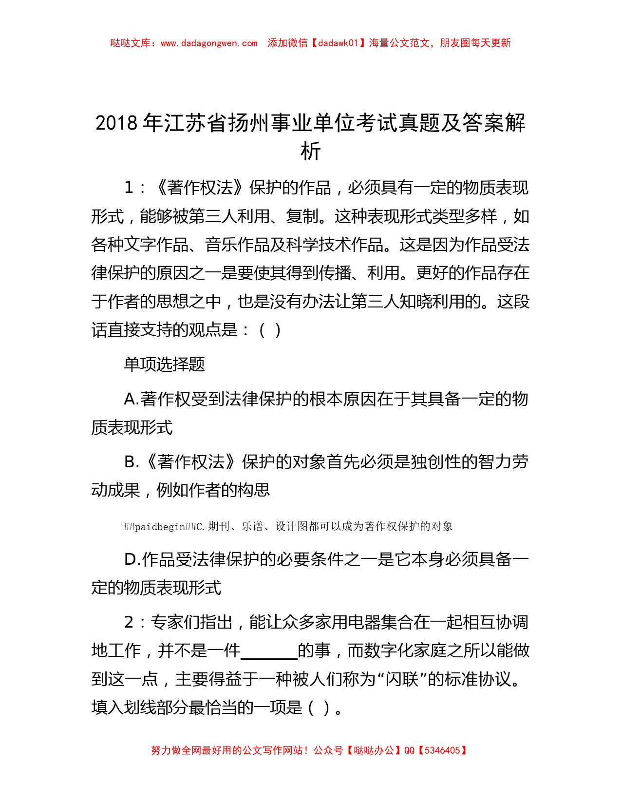 2018年江苏省扬州事业单位考试真题及答案解析_第1页