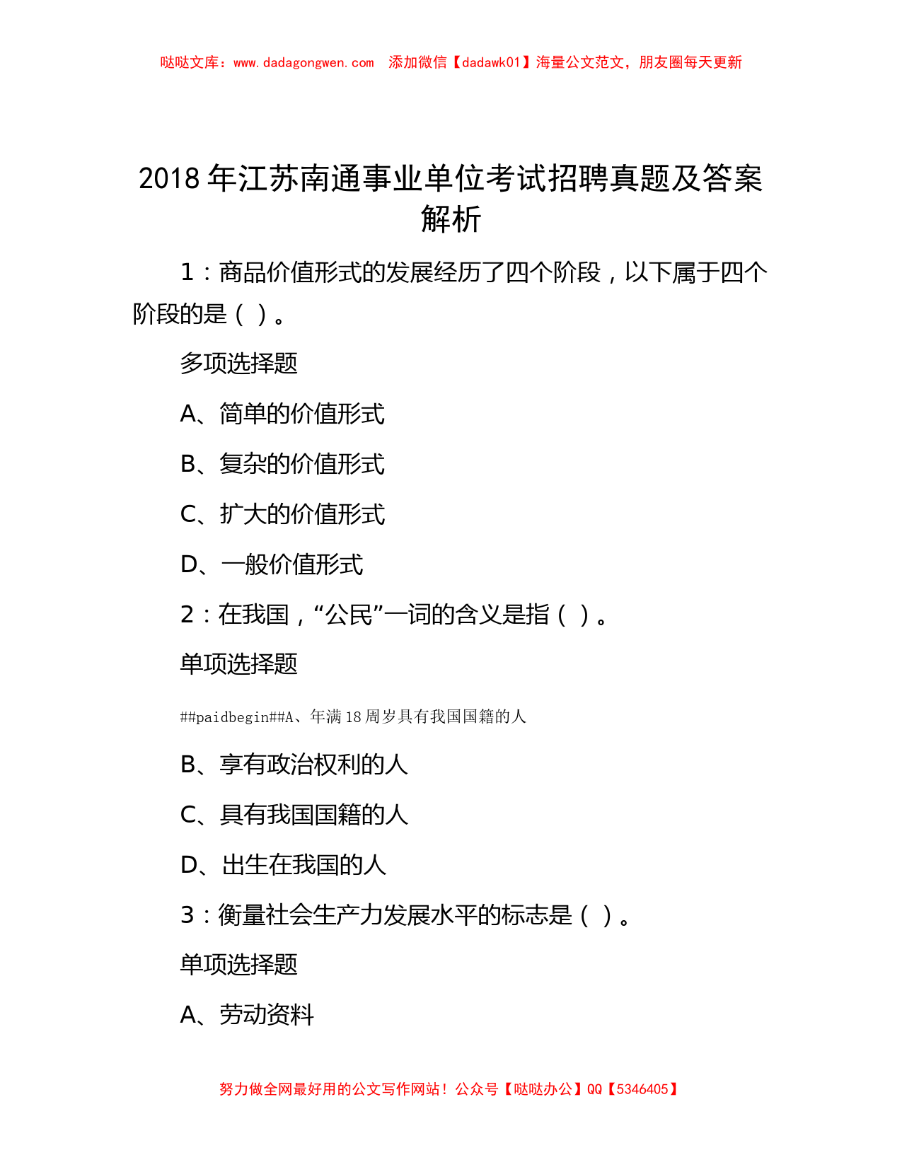 2018年江苏南通事业单位考试招聘真题及答案解析_第1页