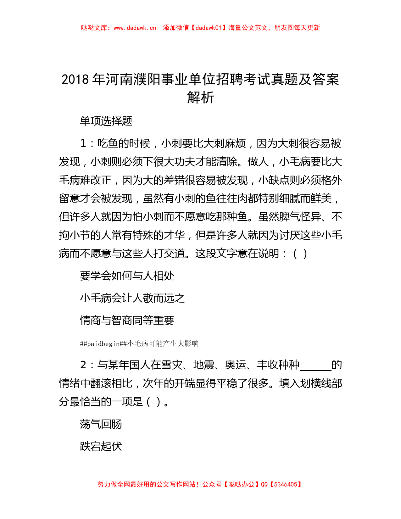 2018年河南濮阳事业单位招聘考试真题及答案解析_第1页