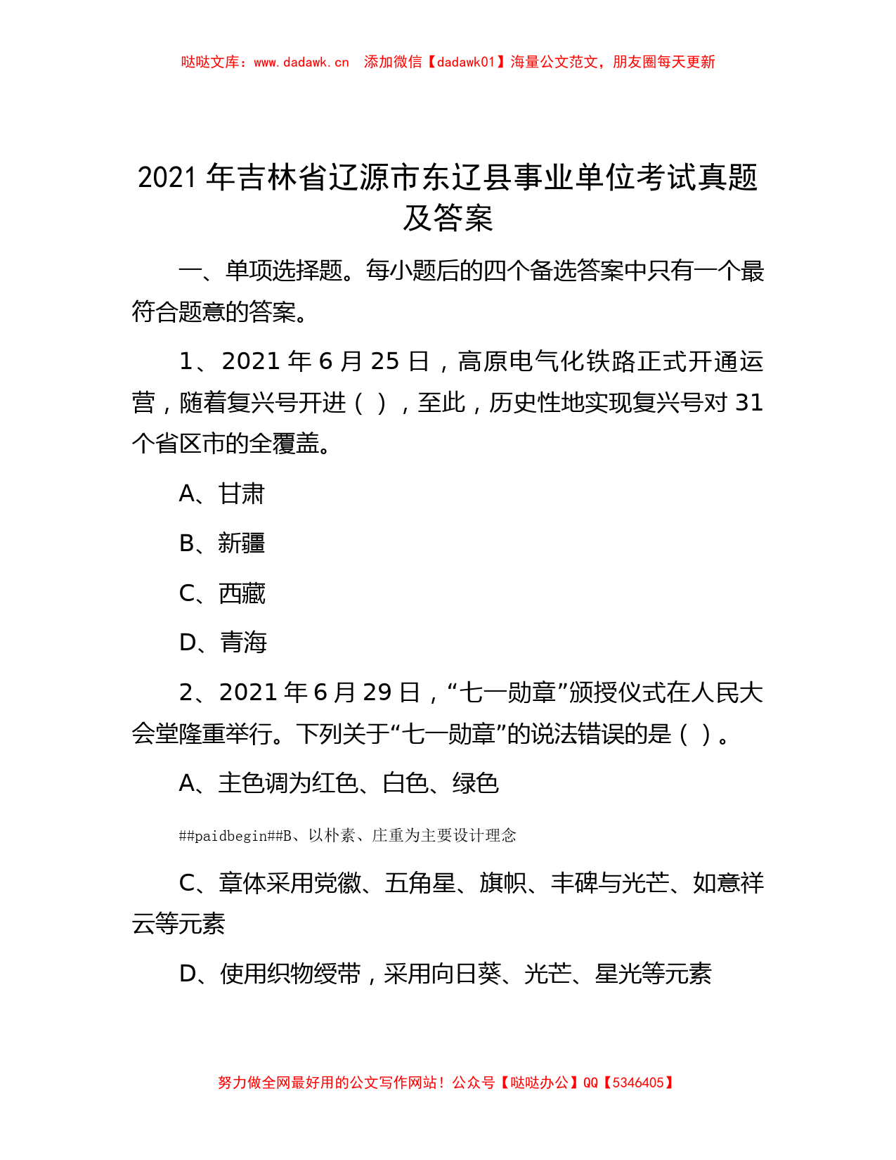 2021年吉林省辽源市东辽县事业单位考试真题及答案_第1页