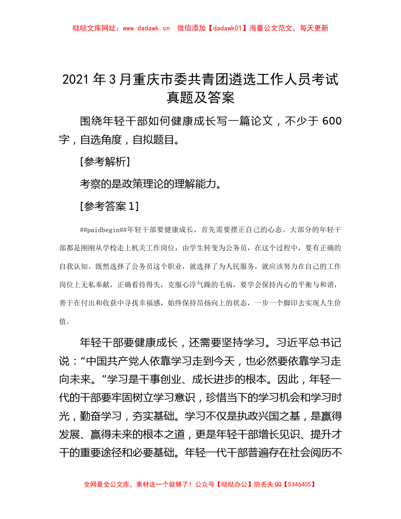 2021年3月重庆市委共青团遴选工作人员考试真题及答案【哒哒】_第1页