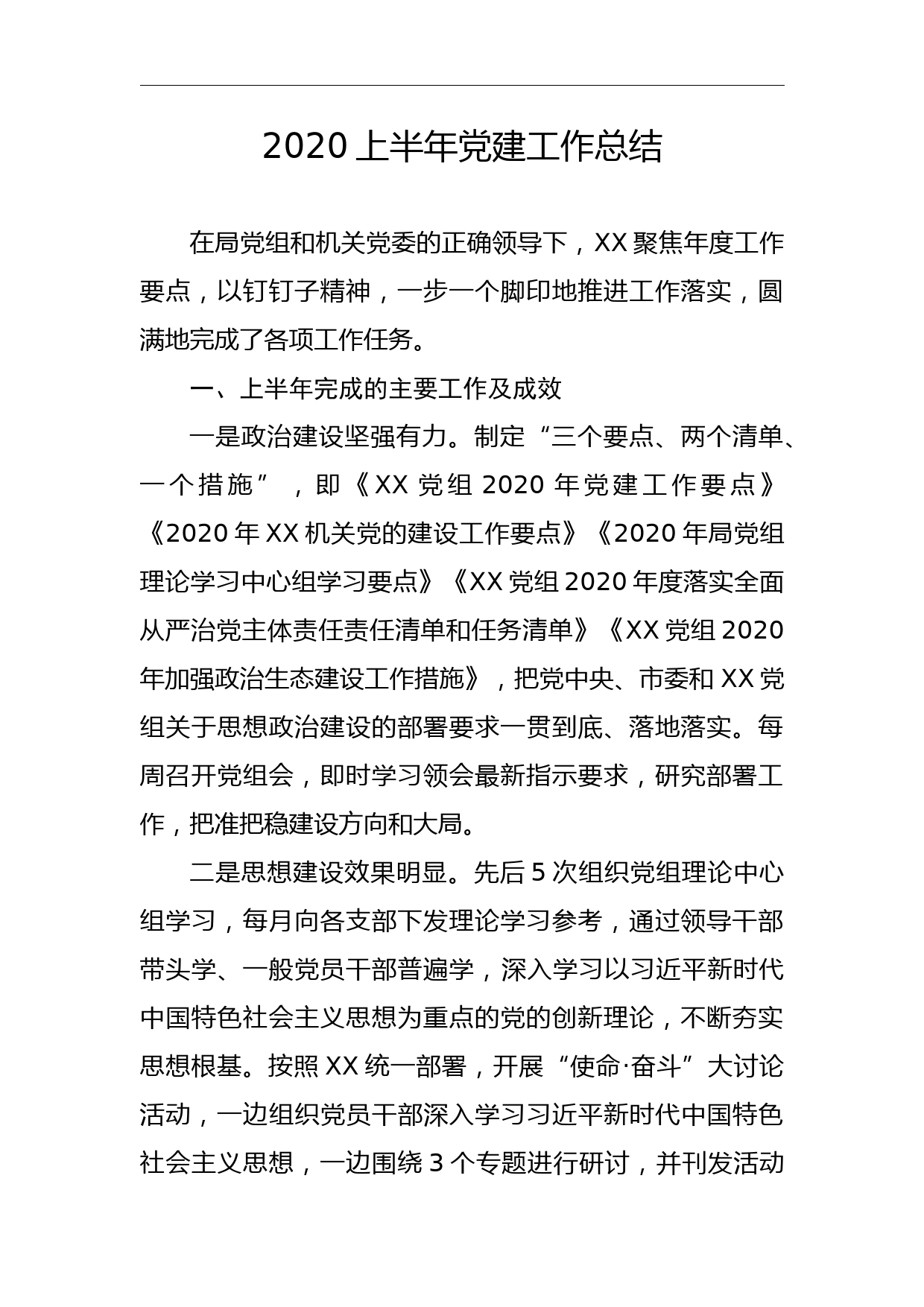 2020上半年党组党建工作总结_第1页