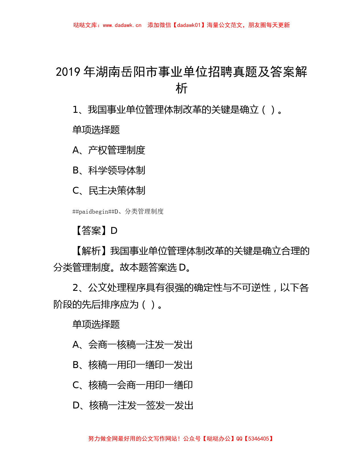 2019年湖南岳阳市事业单位招聘真题及答案解析_第1页