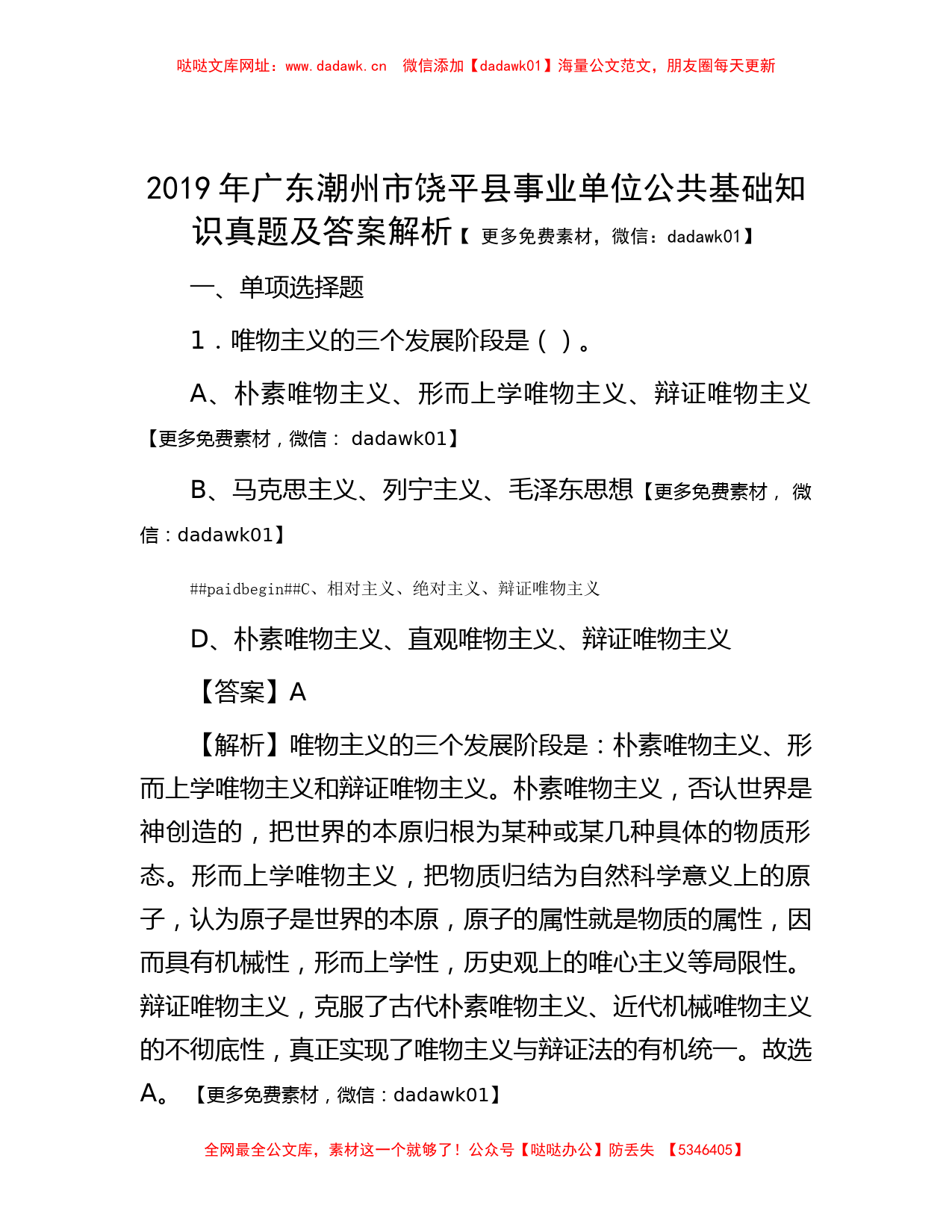 2019年广东潮州市饶平县事业单位公共基础知识真题及答案解析【哒哒】_第1页