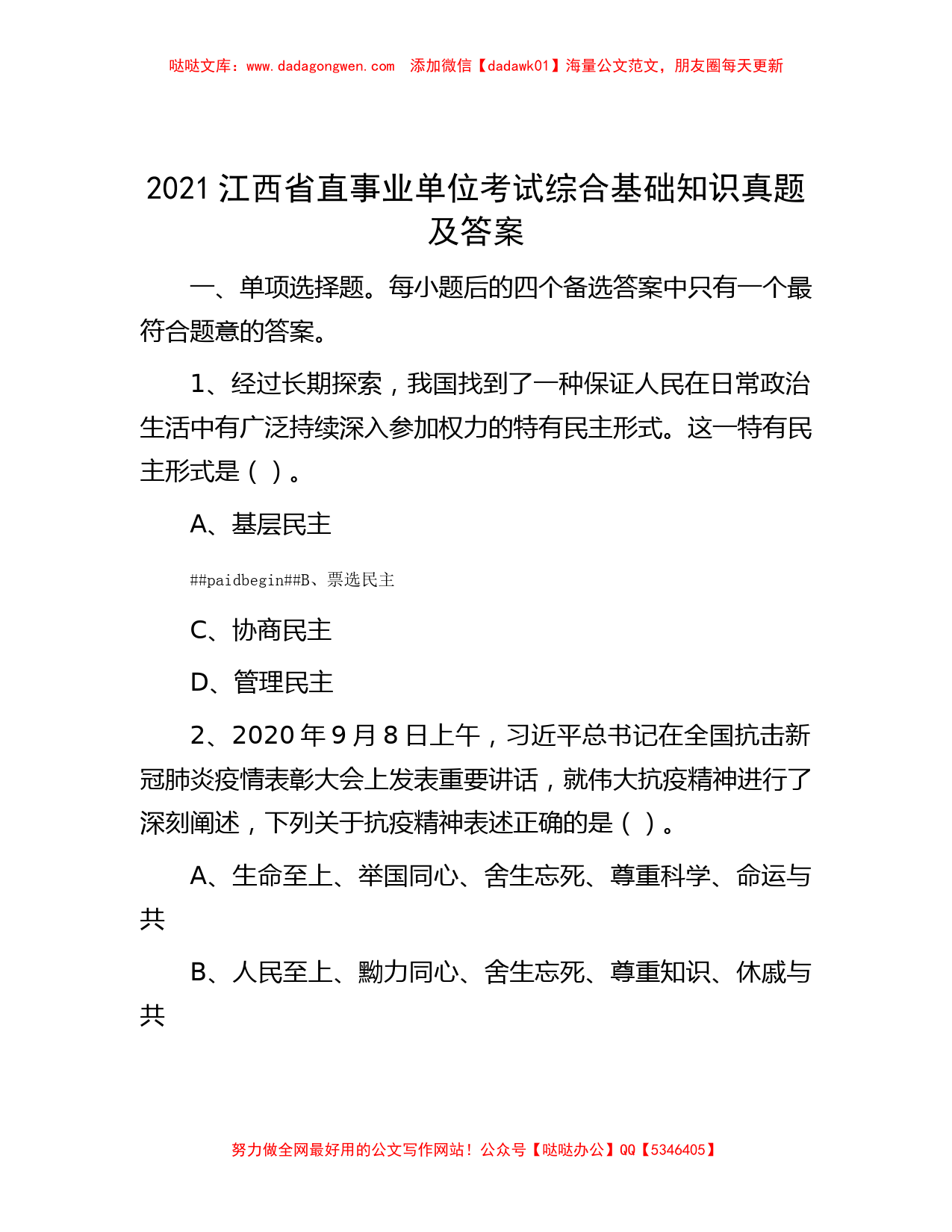 2021江西省直事业单位考试综合基础知识真题及答案_第1页