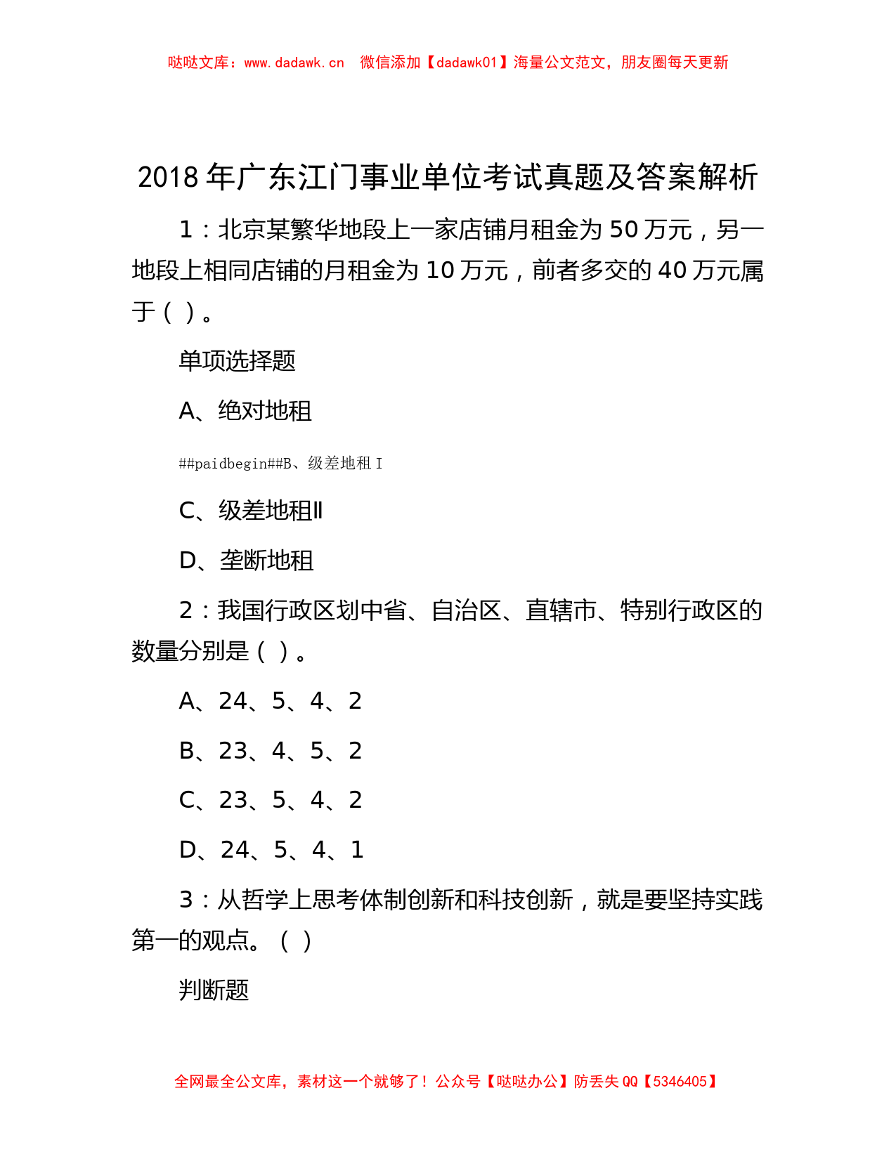 2018年广东江门事业单位考试真题及答案解析_第1页