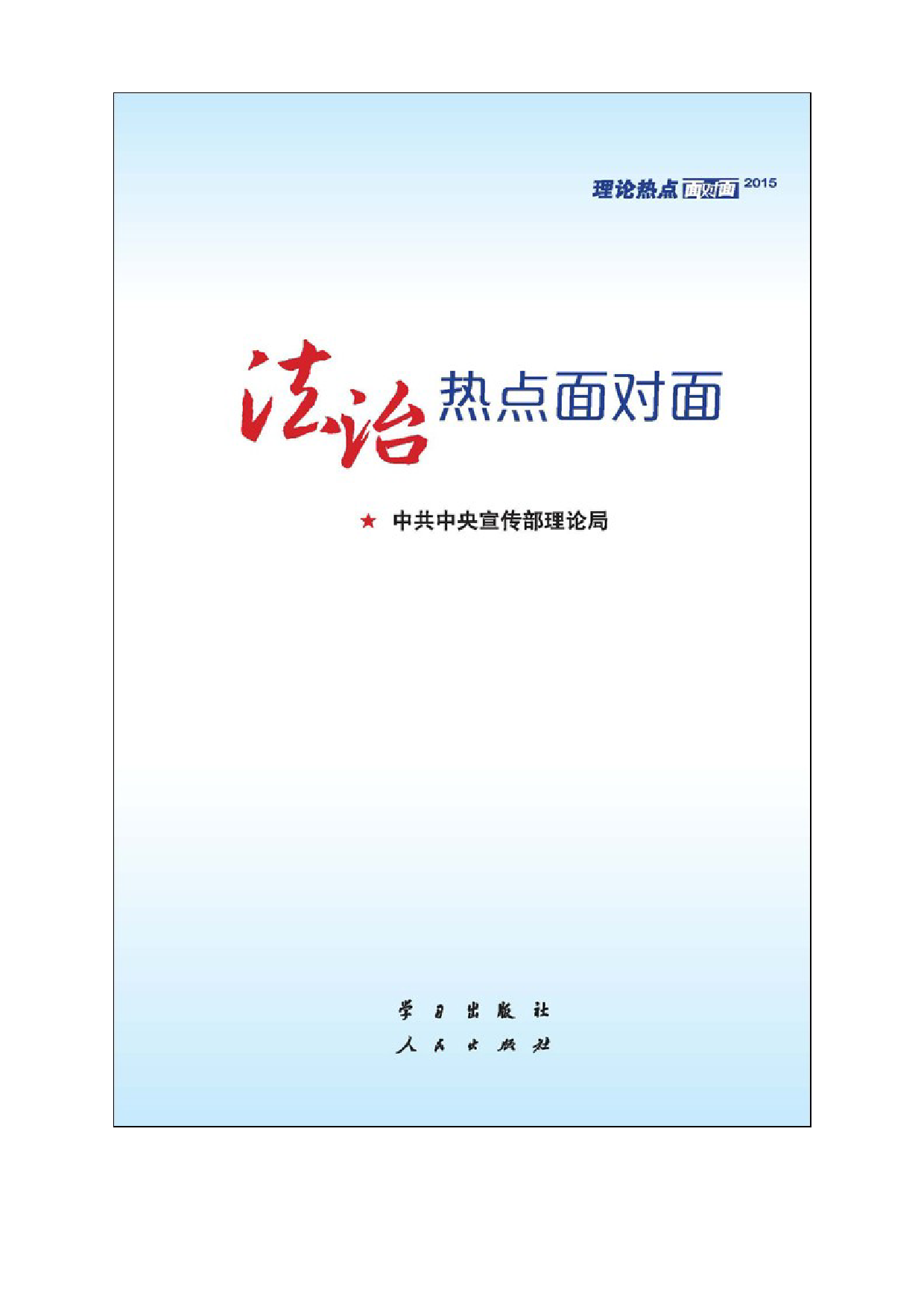 20180423【文稿写作】《法治热点面对面—理论热点面对面·2015》_第1页