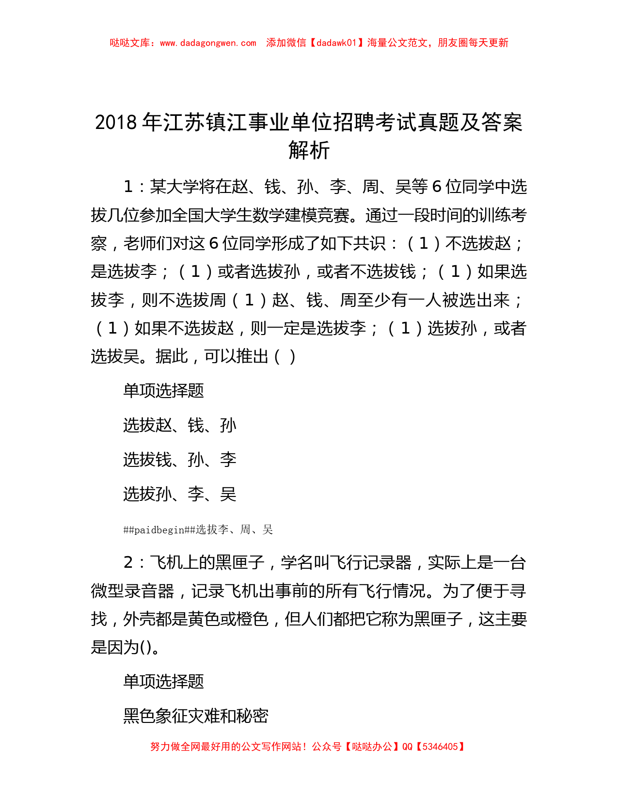 2018年江苏镇江事业单位招聘考试真题及答案解析_第1页