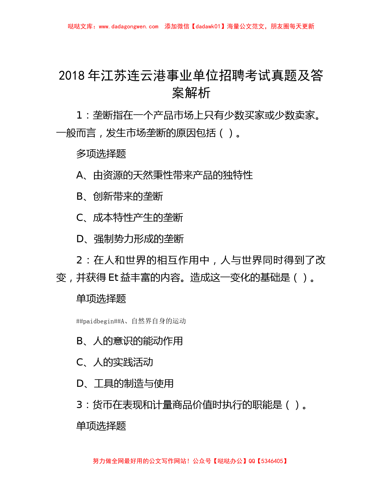 2018年江苏连云港事业单位招聘考试真题及答案解析_第1页