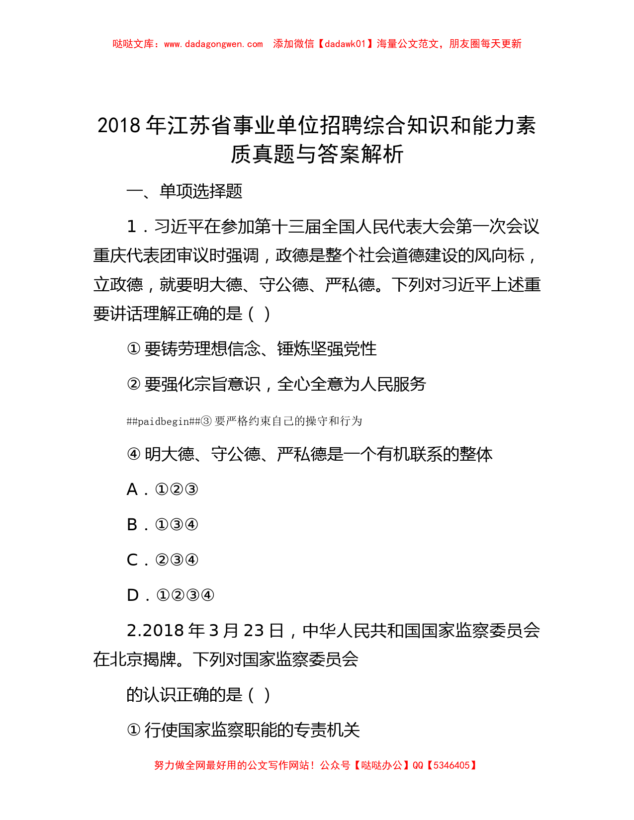 2018年江苏省事业单位招聘综合知识和能力素质真题与答案解析_第1页