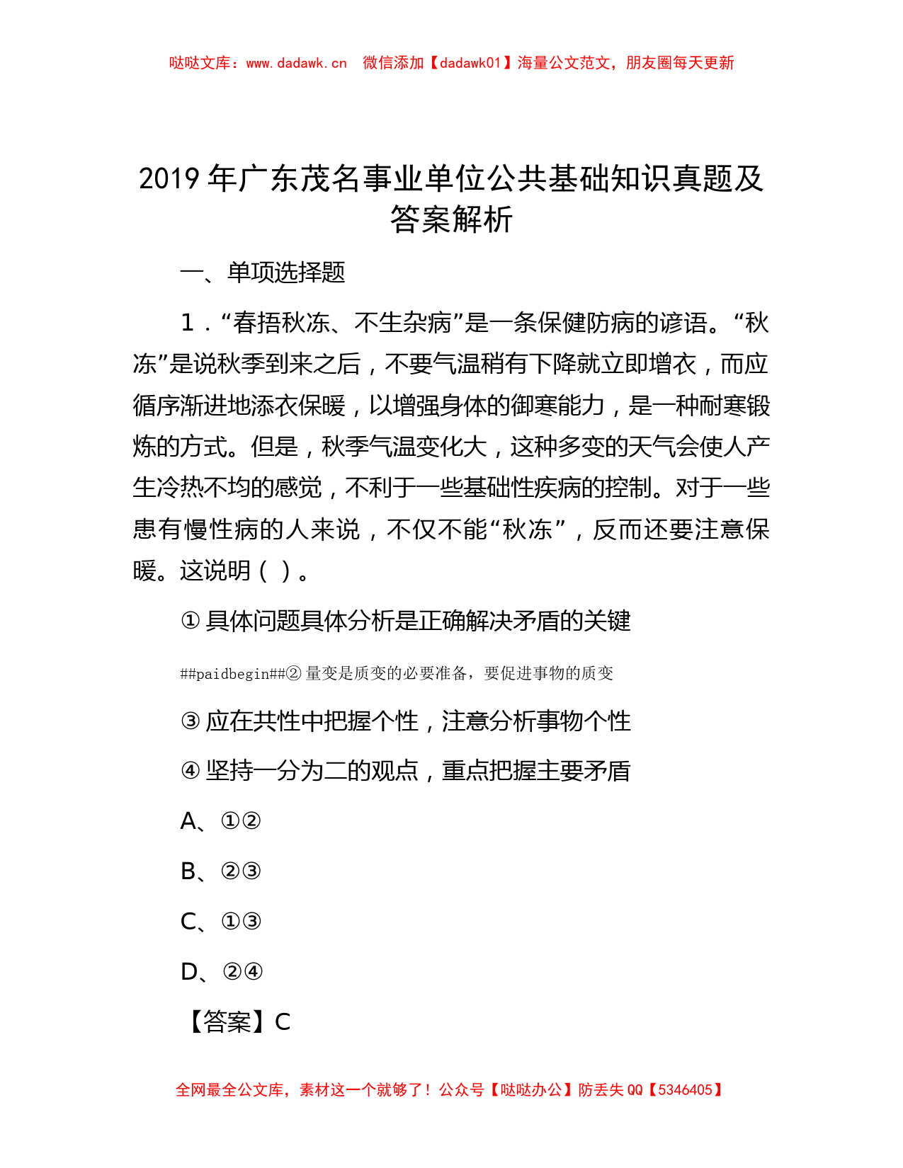 2019年广东茂名事业单位公共基础知识真题及答案解析_第1页