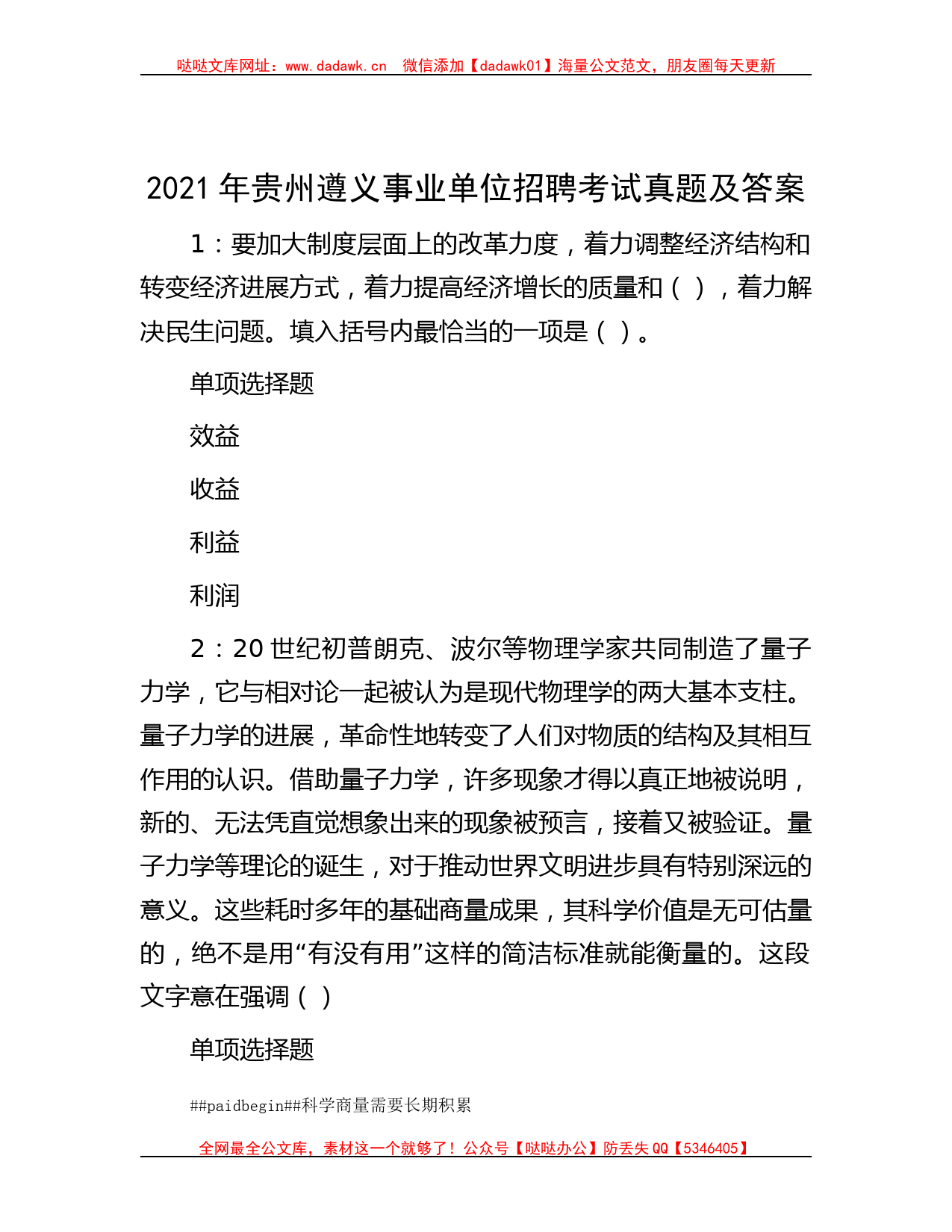 2021年贵州遵义事业单位招聘考试真题及答案哒哒_第1页