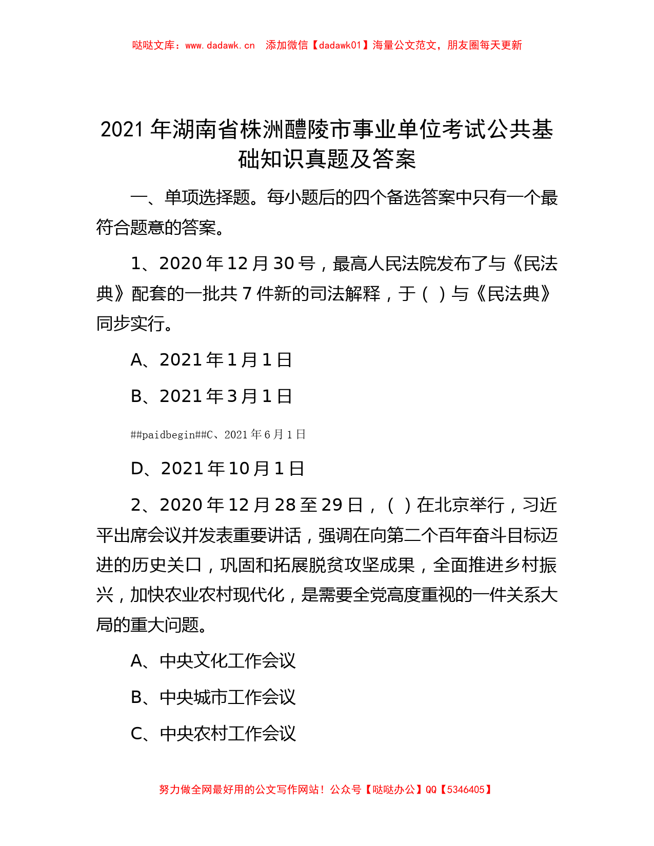 2021年湖南省株洲醴陵市事业单位考试公共基础知识真题及答案_第1页