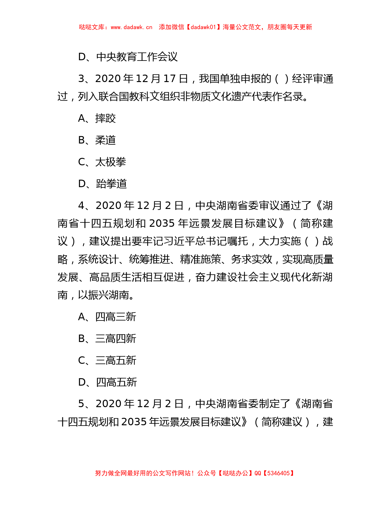 2021年湖南省株洲醴陵市事业单位考试公共基础知识真题及答案_第2页