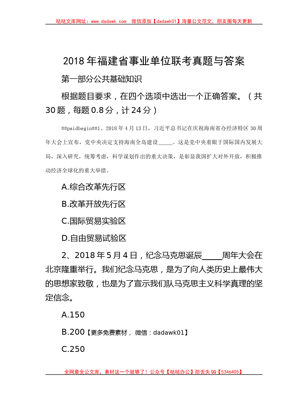 2018年福建省事业单位联考真题与答案_第1页