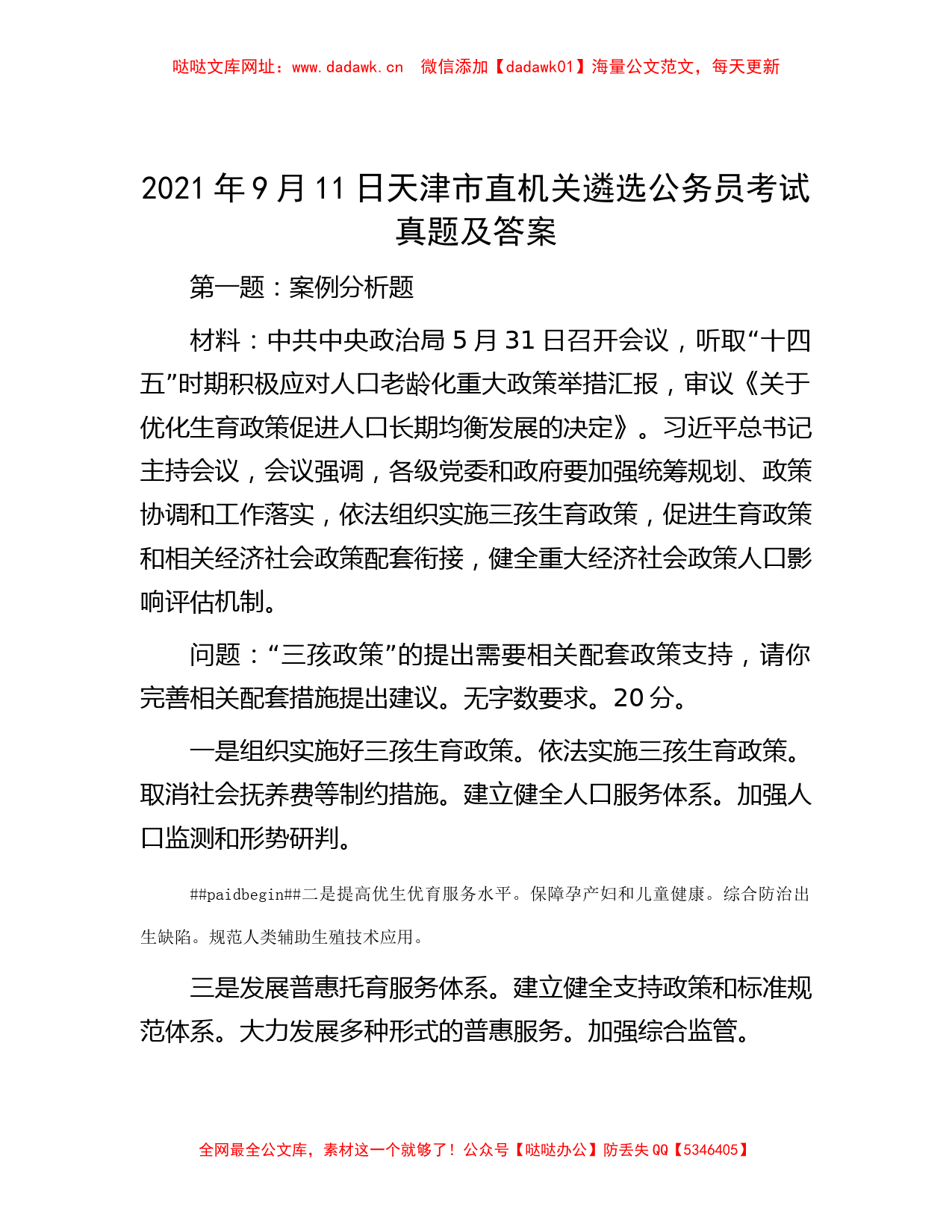 2021年9月11日天津市直机关遴选公务员考试真题及答案【哒哒】_第1页