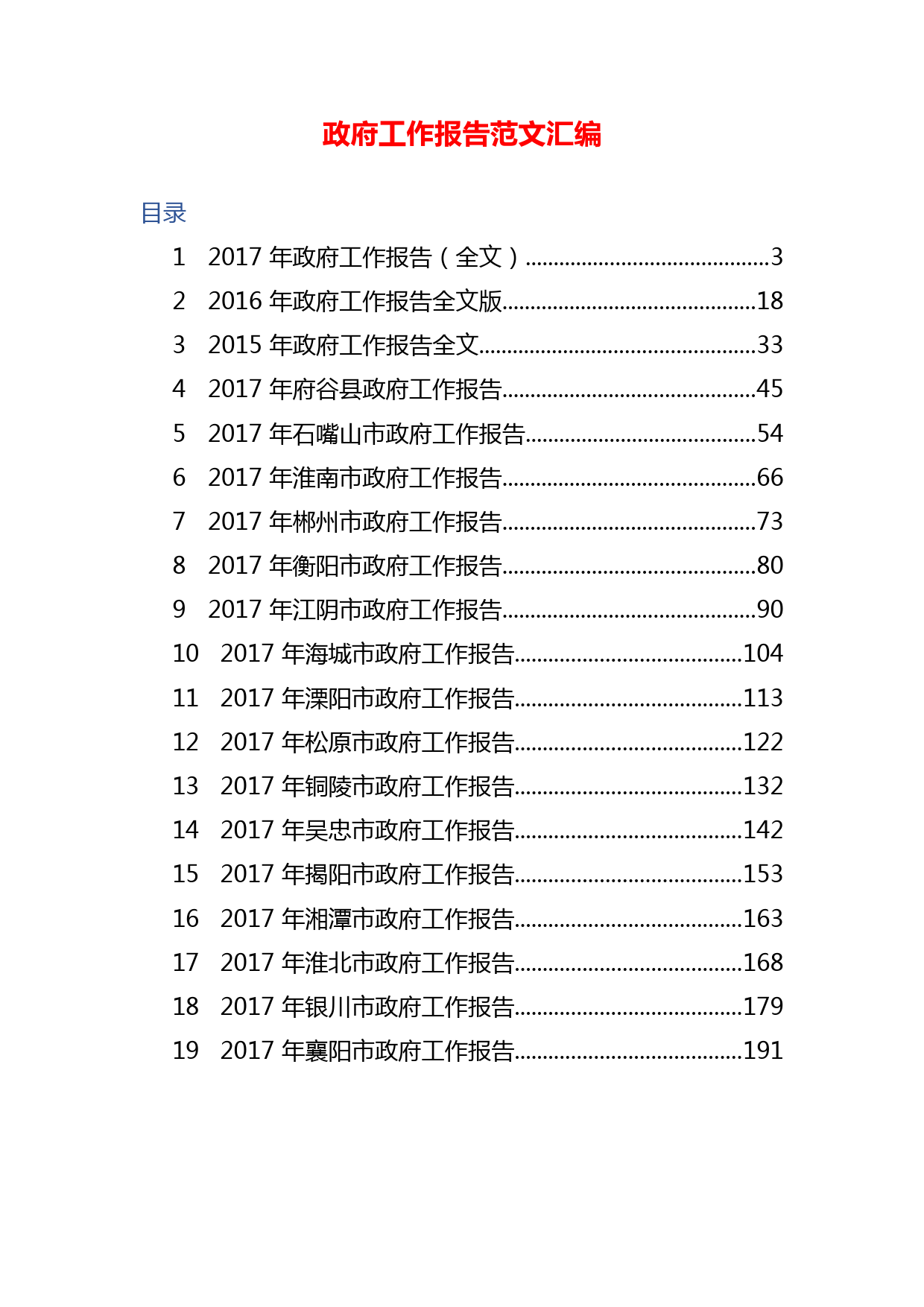 20180903【部门专题类】政府报告报告范文汇编_第1页