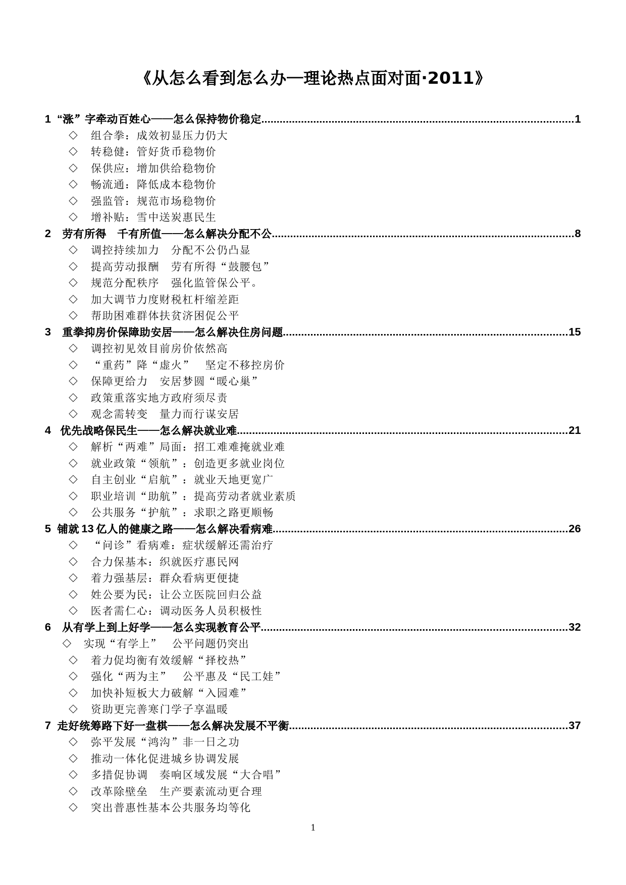 20180423【文稿写作】《从怎么看到怎么办——理论热点面对面·2011》_第1页