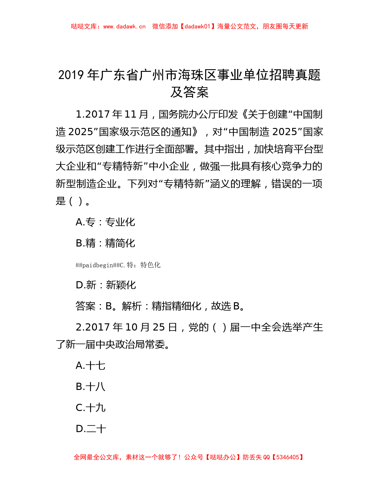 2019年广东省广州市海珠区事业单位招聘真题及答案_第1页