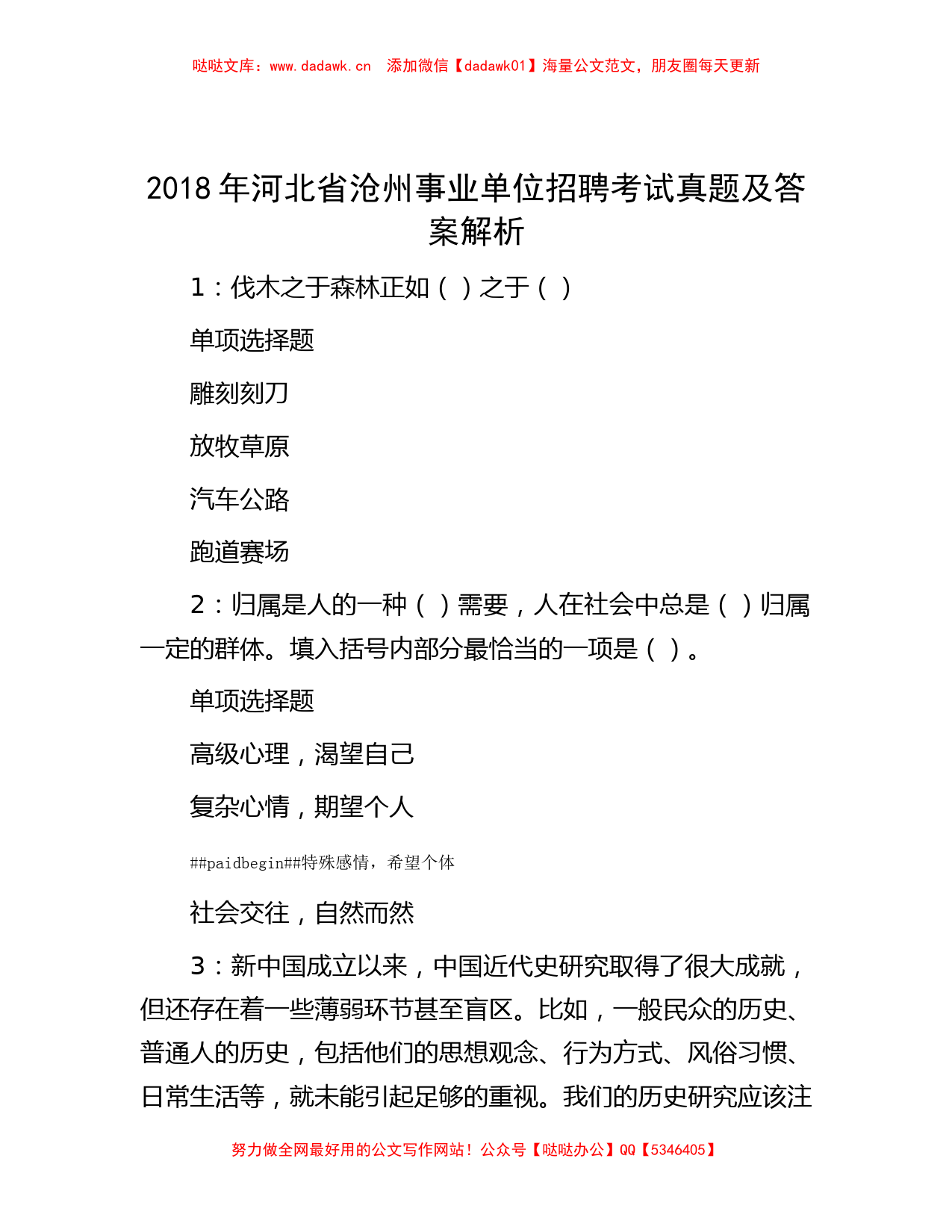 2018年河北省沧州事业单位招聘考试真题及答案解析_第1页