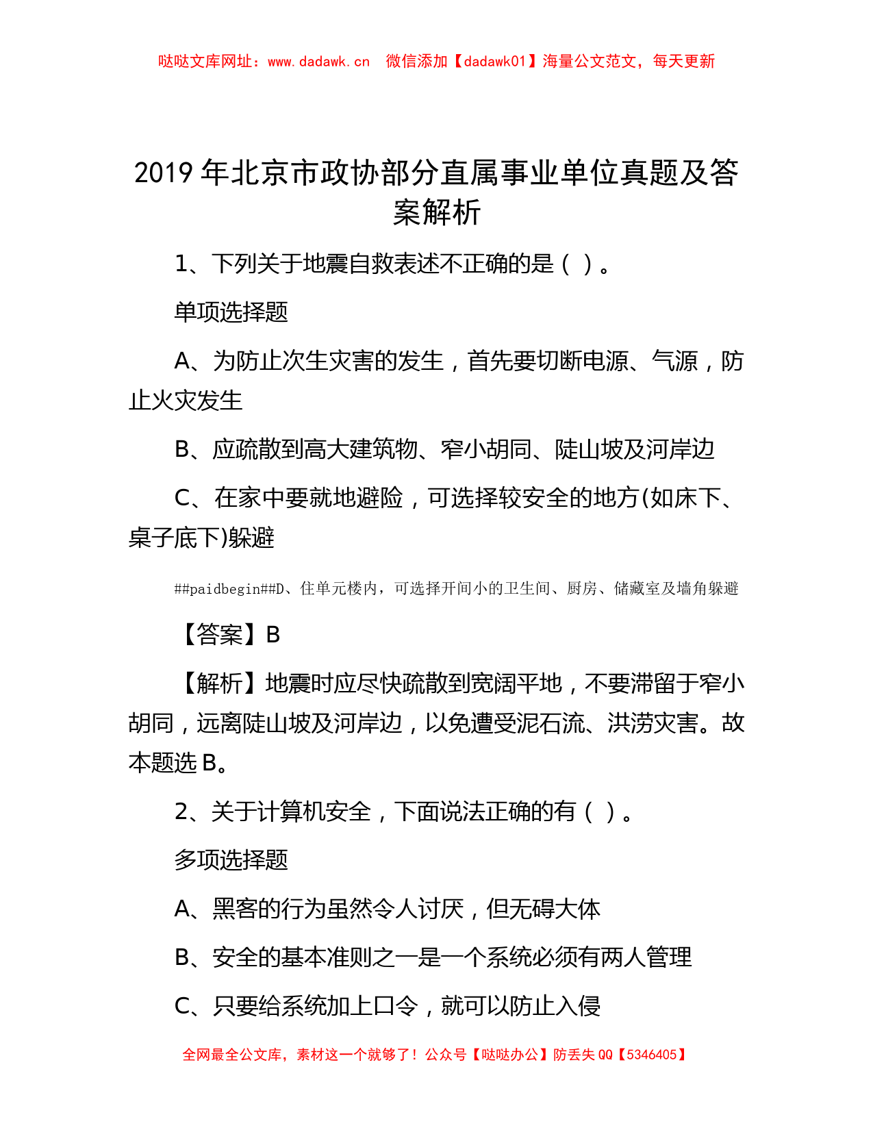 2019年北京市政协部分直属事业单位真题及答案解析【哒哒】_第1页