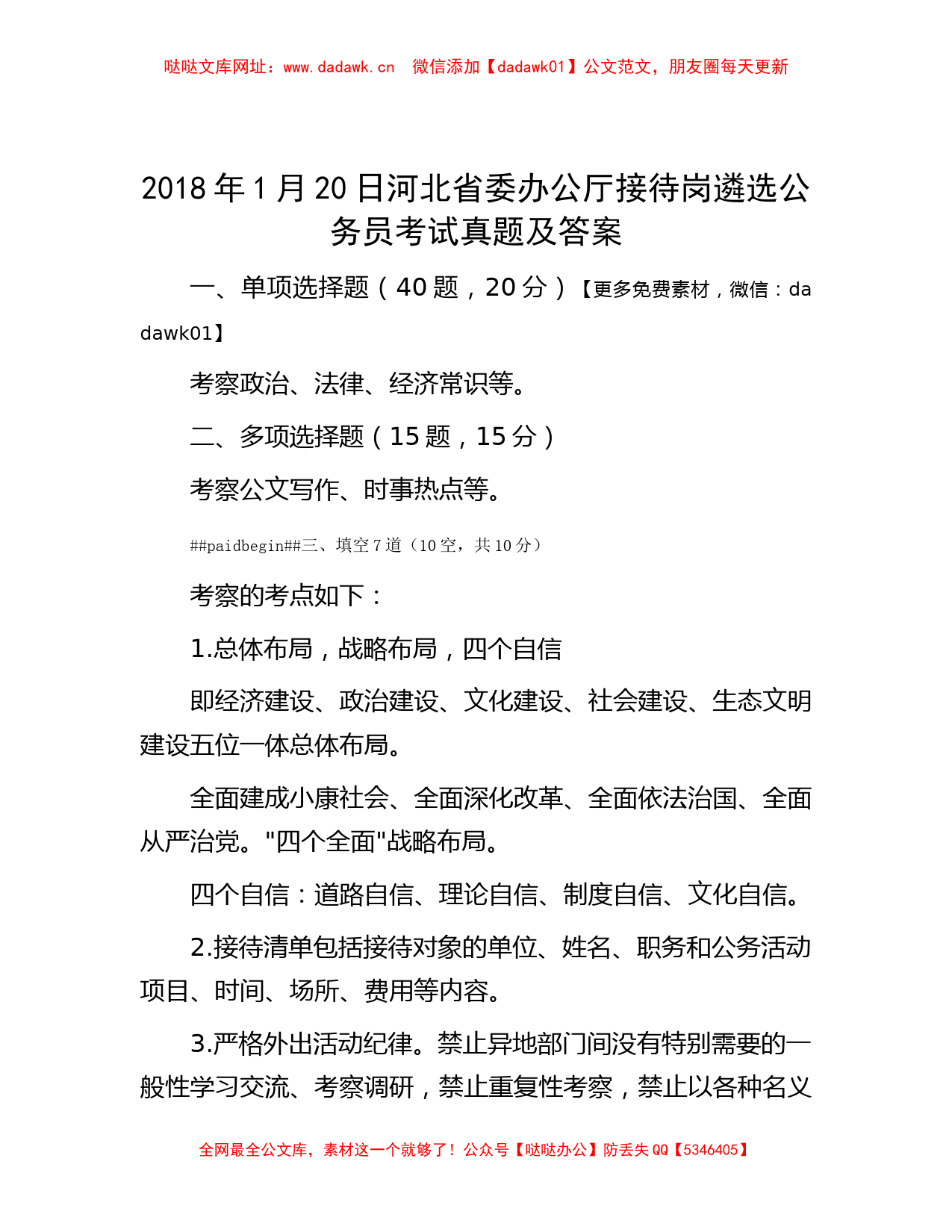 2018年1月20日河北省委办公厅接待岗遴选公务员考试真题及答案【哒哒】_第1页