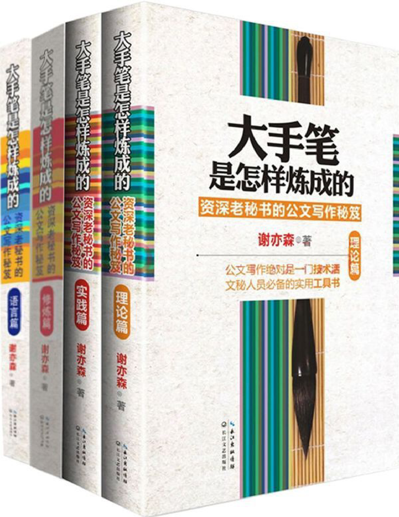 20180405【文稿写作】大手笔是怎样炼成的(套装共4册)(2)_第1页