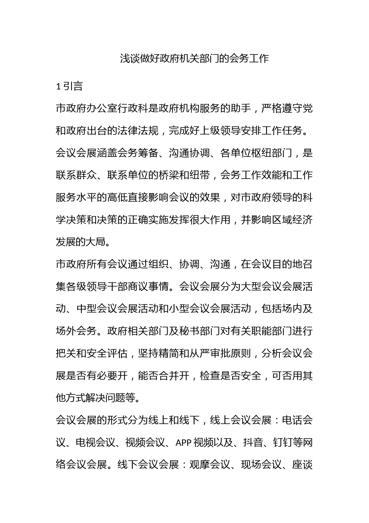 浅谈做好政府机关部门的会务工作_第1页