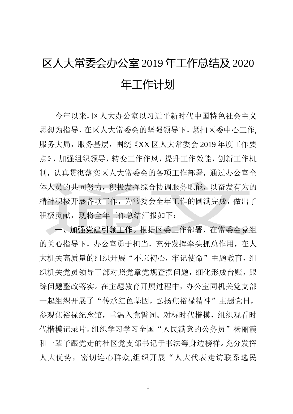 区人大常委会办公室工作计划_第1页