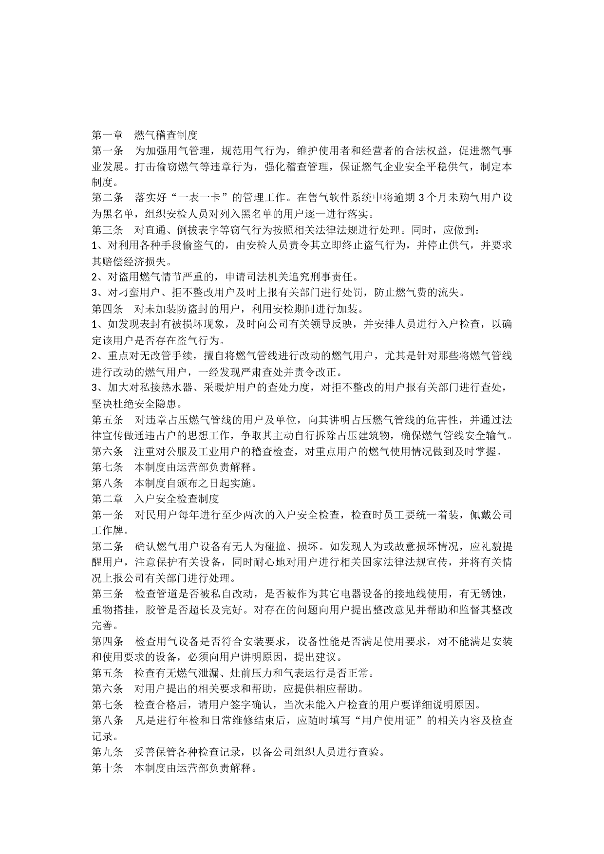 燃气公司运营管理规章制度_第1页