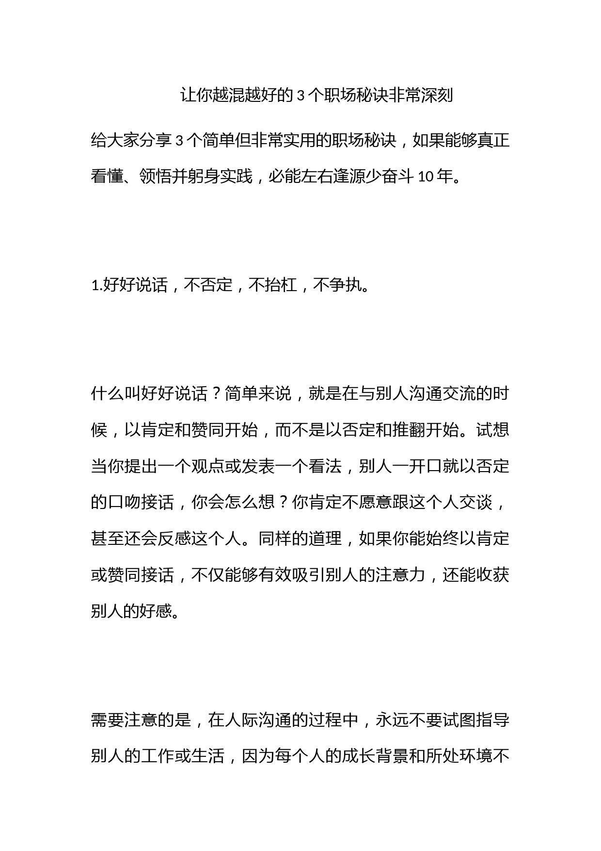 让你越混越好的3个职场秘诀！非常深刻！_第1页