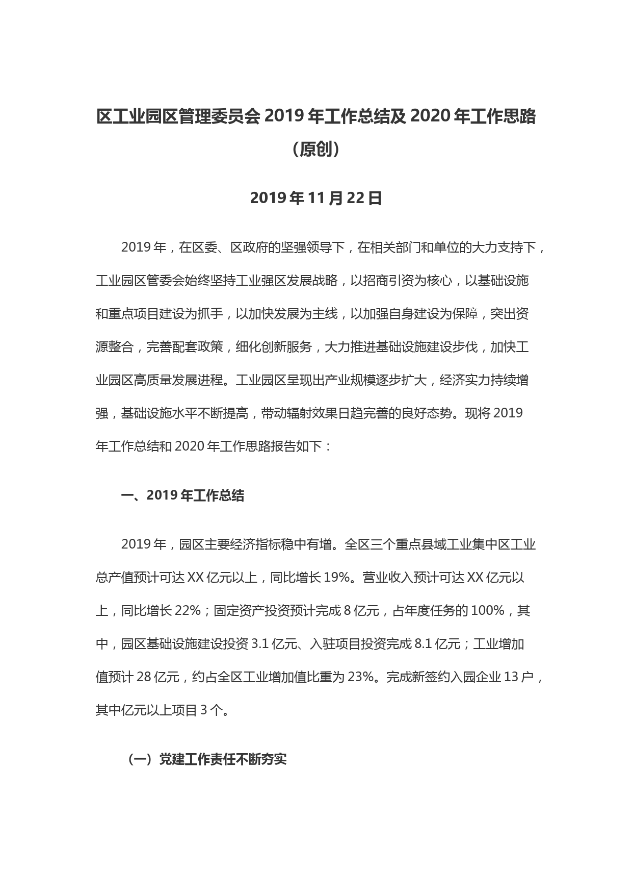 区工业园区管理委员会2019年工作总结及2020年工作思路_第1页