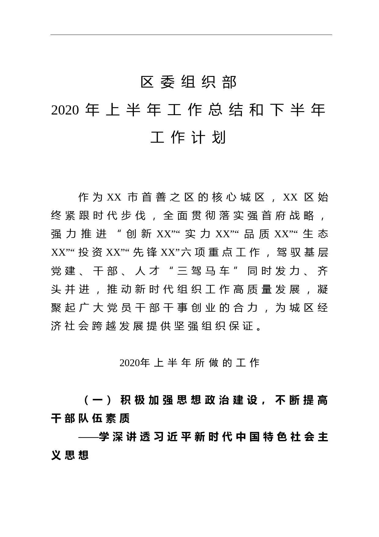 区委组织部2020年上半年工作总结及下半年工作打算_第1页