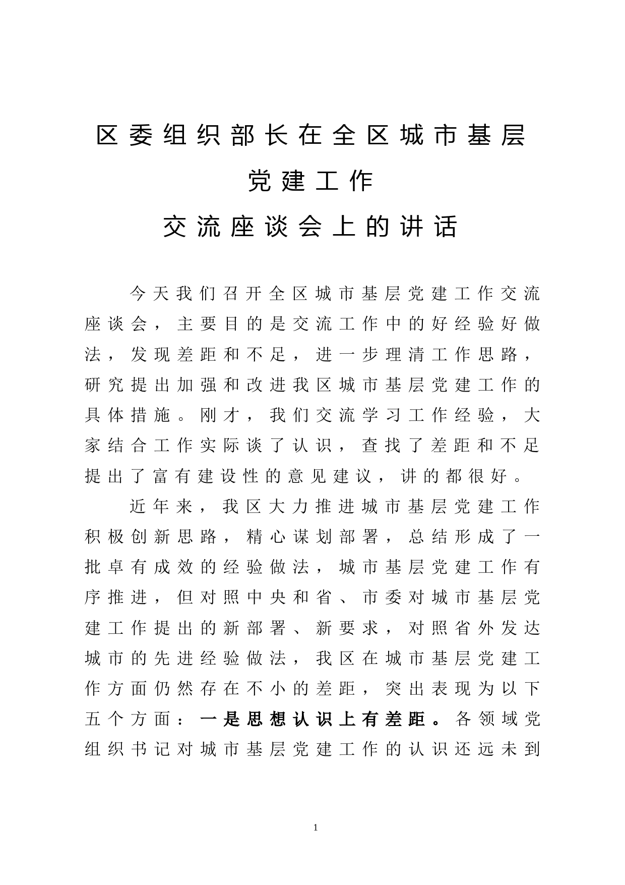 区委组织部长在全区城市基层党建工作交流座谈会上的讲话_第1页