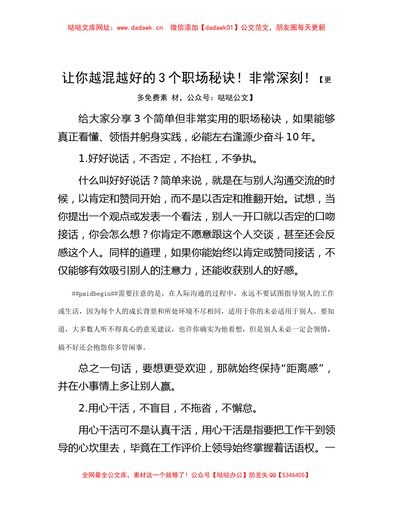 让你越混越好的3个职场秘诀！非常深刻！【哒哒】_第1页