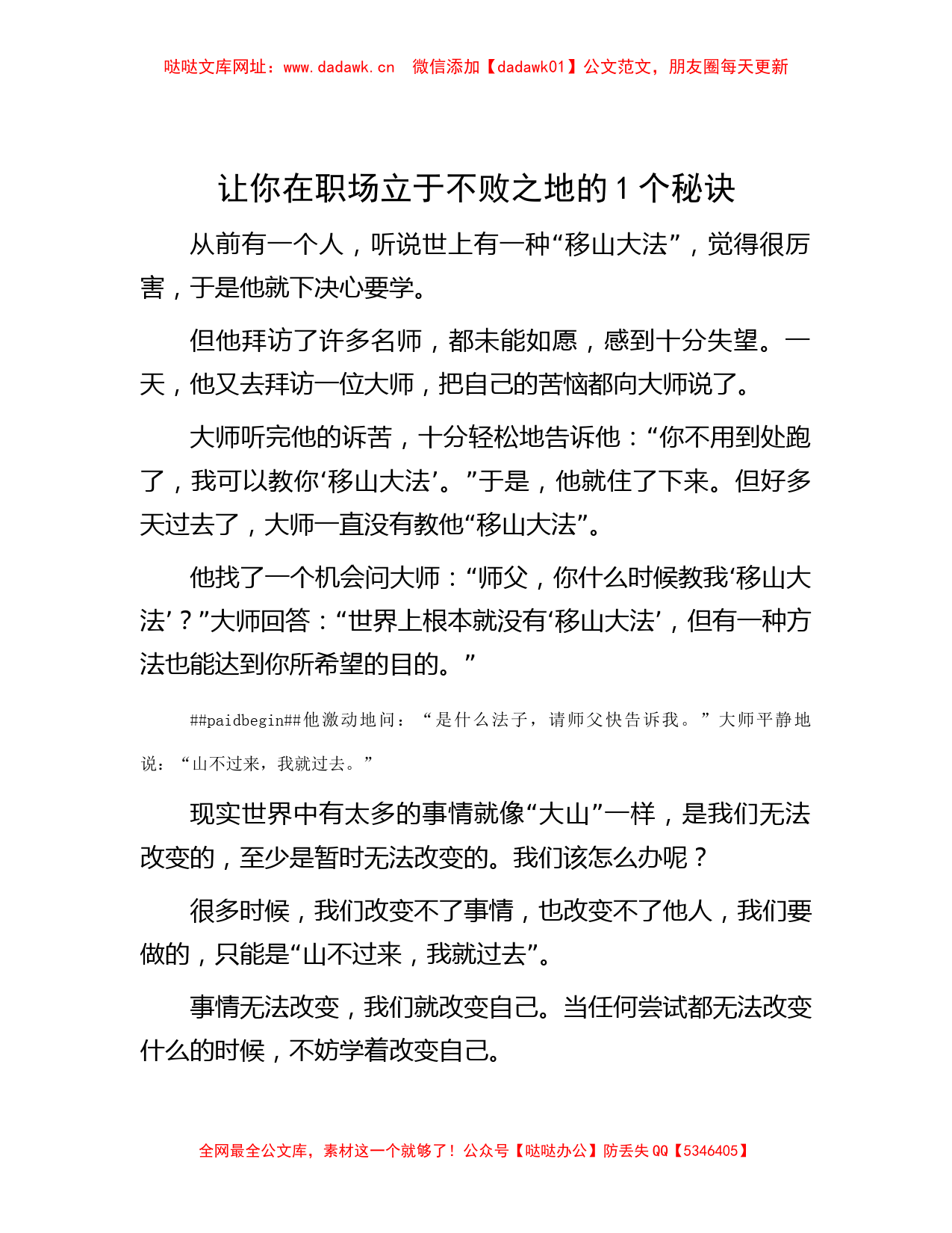 让你在职场立于不败之地的1个秘诀【哒哒】_第1页