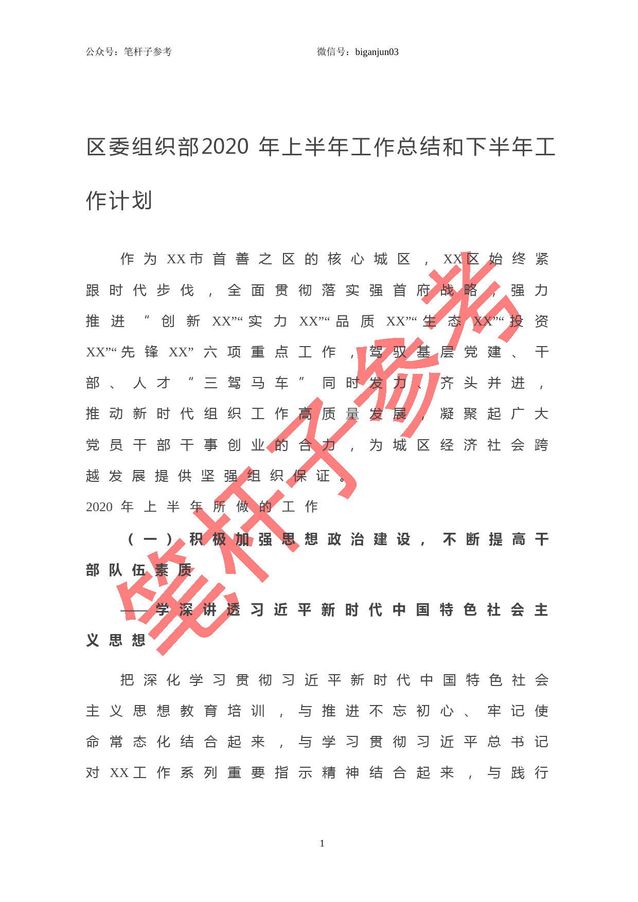 区委组织部2020年上半年工作总结和下半年工作计划_第1页