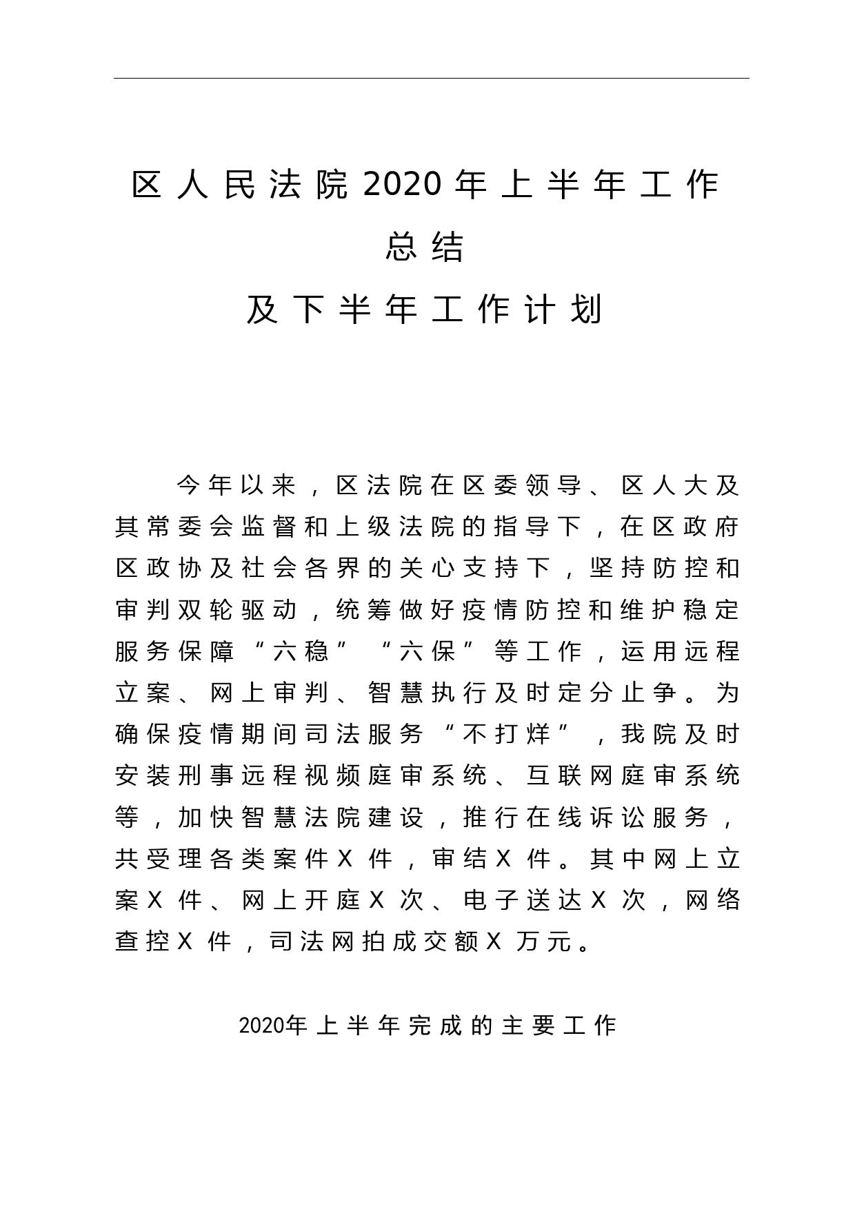 区人民法院2020年上半年工作总结及下半年工作打算_第1页