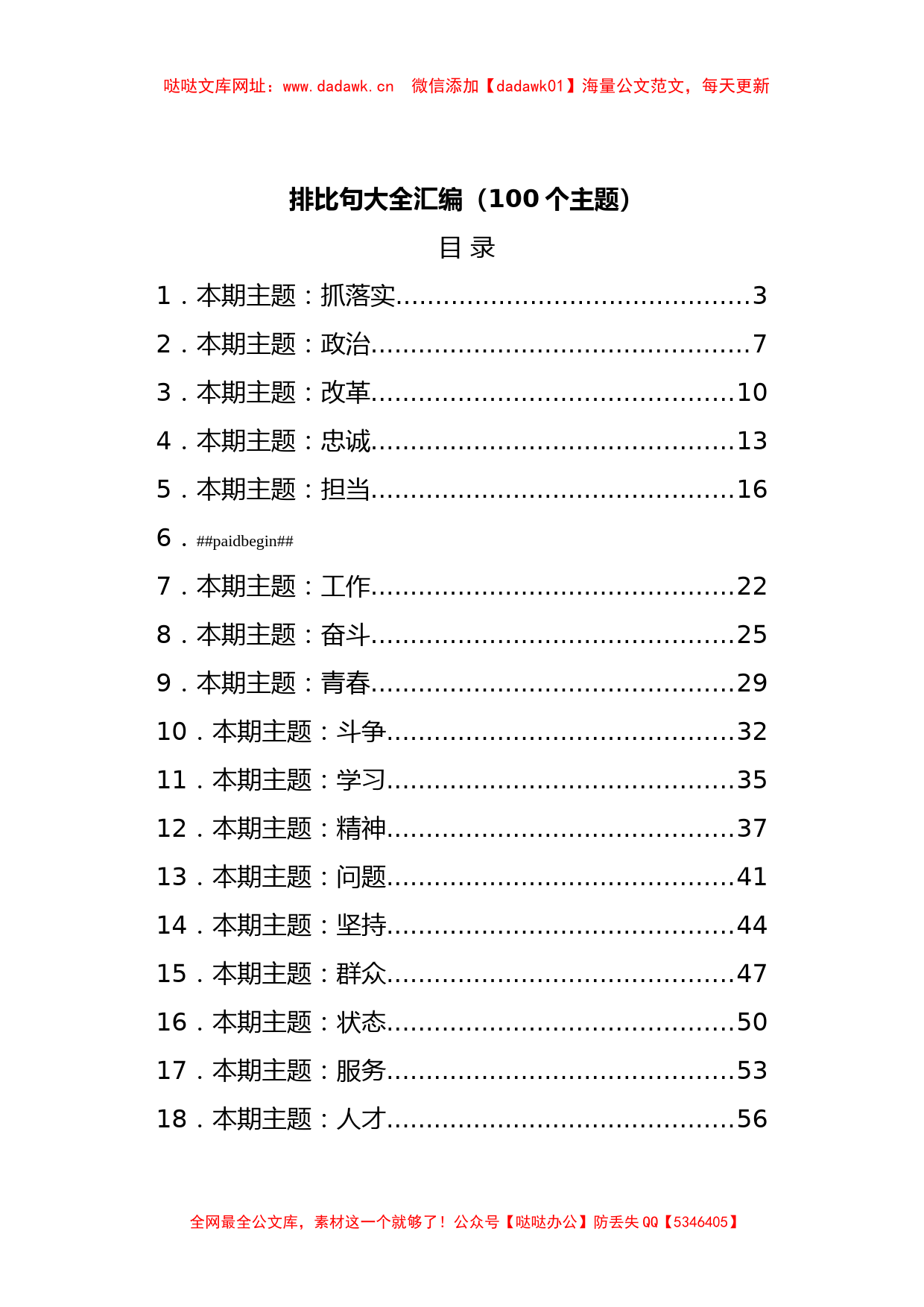 排比句大全汇编（100个主题）【哒哒】_第1页