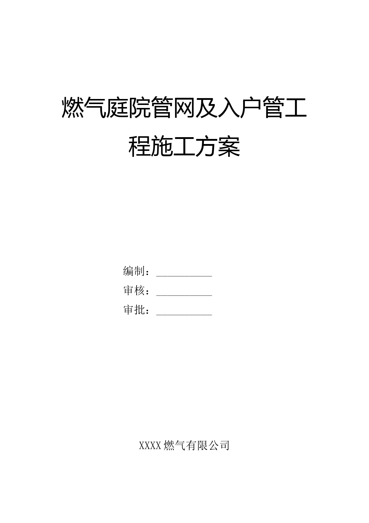 燃气庭院管网及入户管工程施工方案_第1页