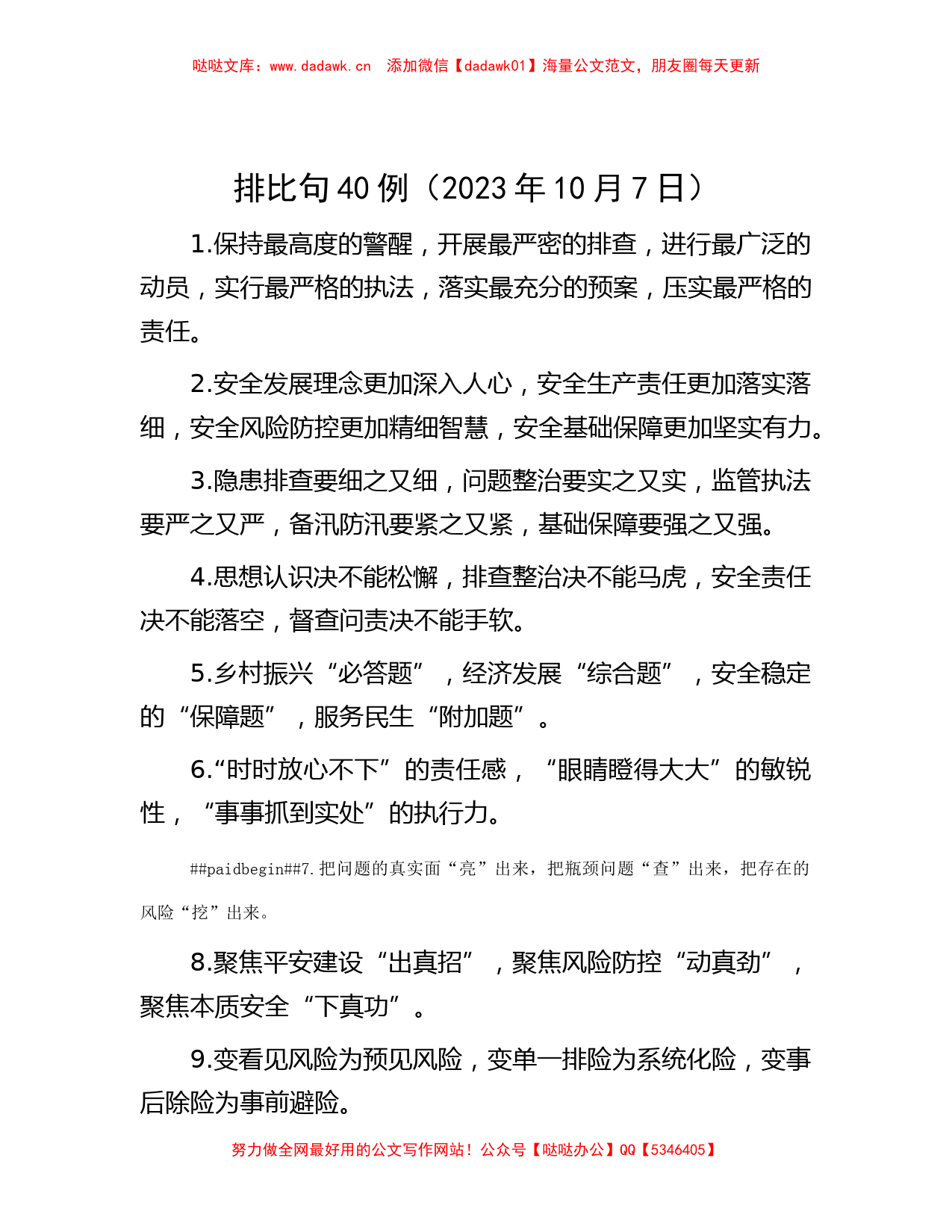 排比句40例（2023年10月7日）_第1页