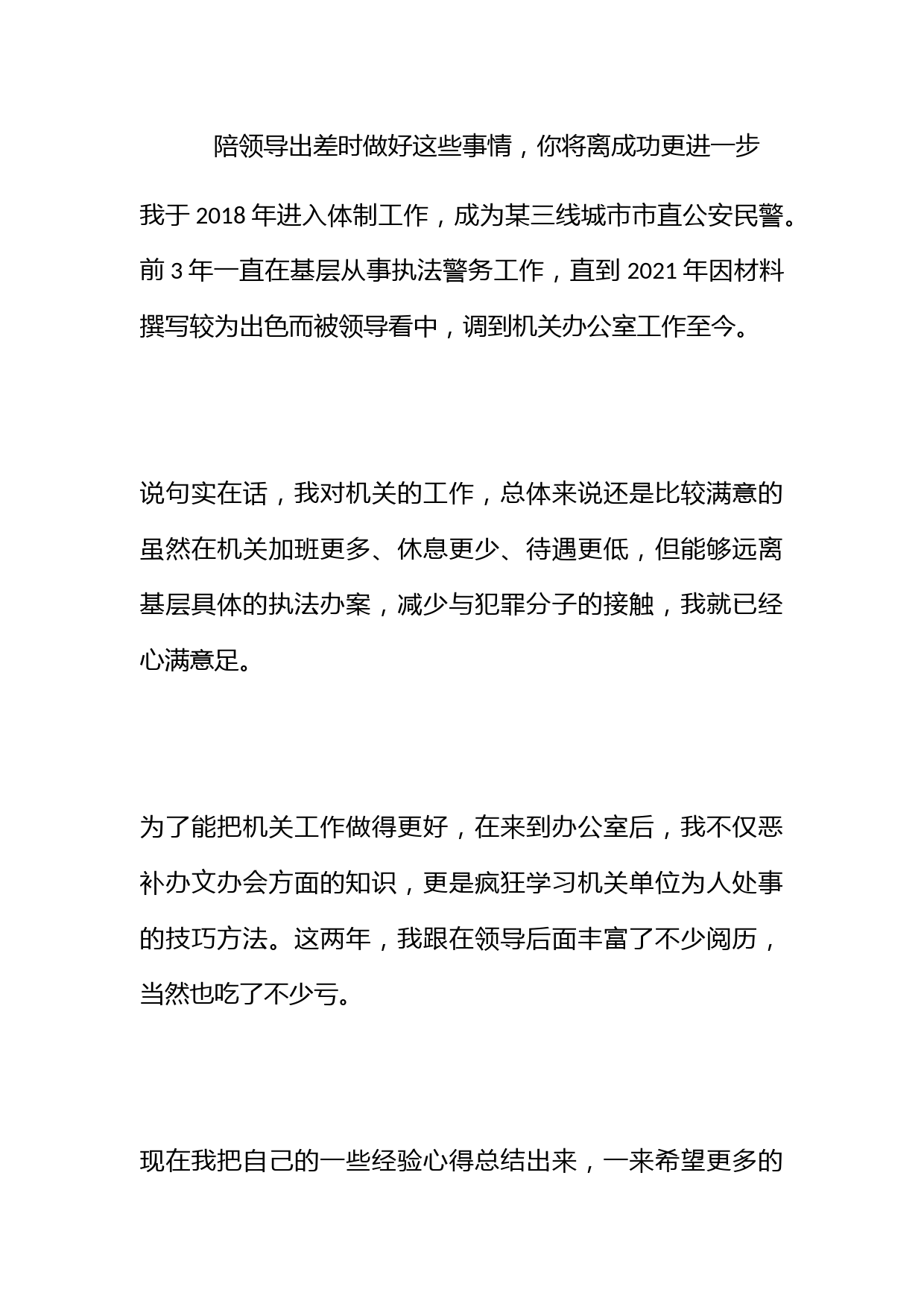 陪领导出差时做好这些事情，你将离成功更进一步！_第1页