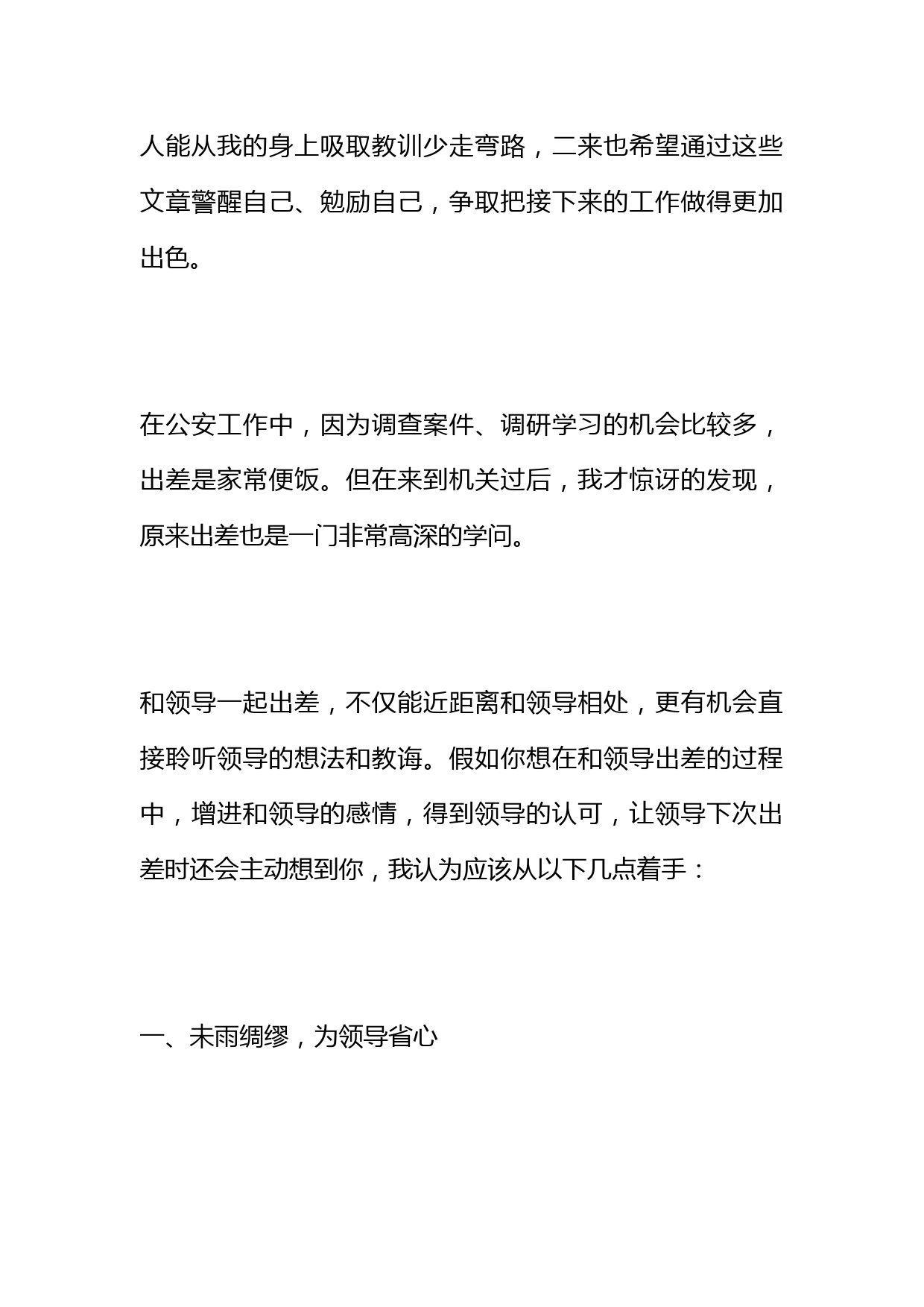 陪领导出差时做好这些事情，你将离成功更进一步！_第2页