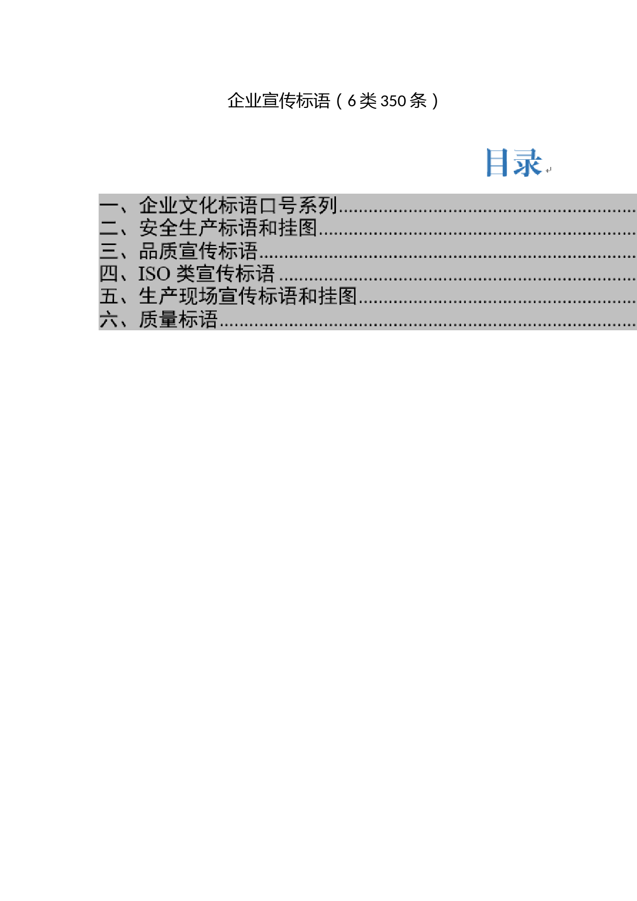 企业宣传标语（6类350条）_第1页