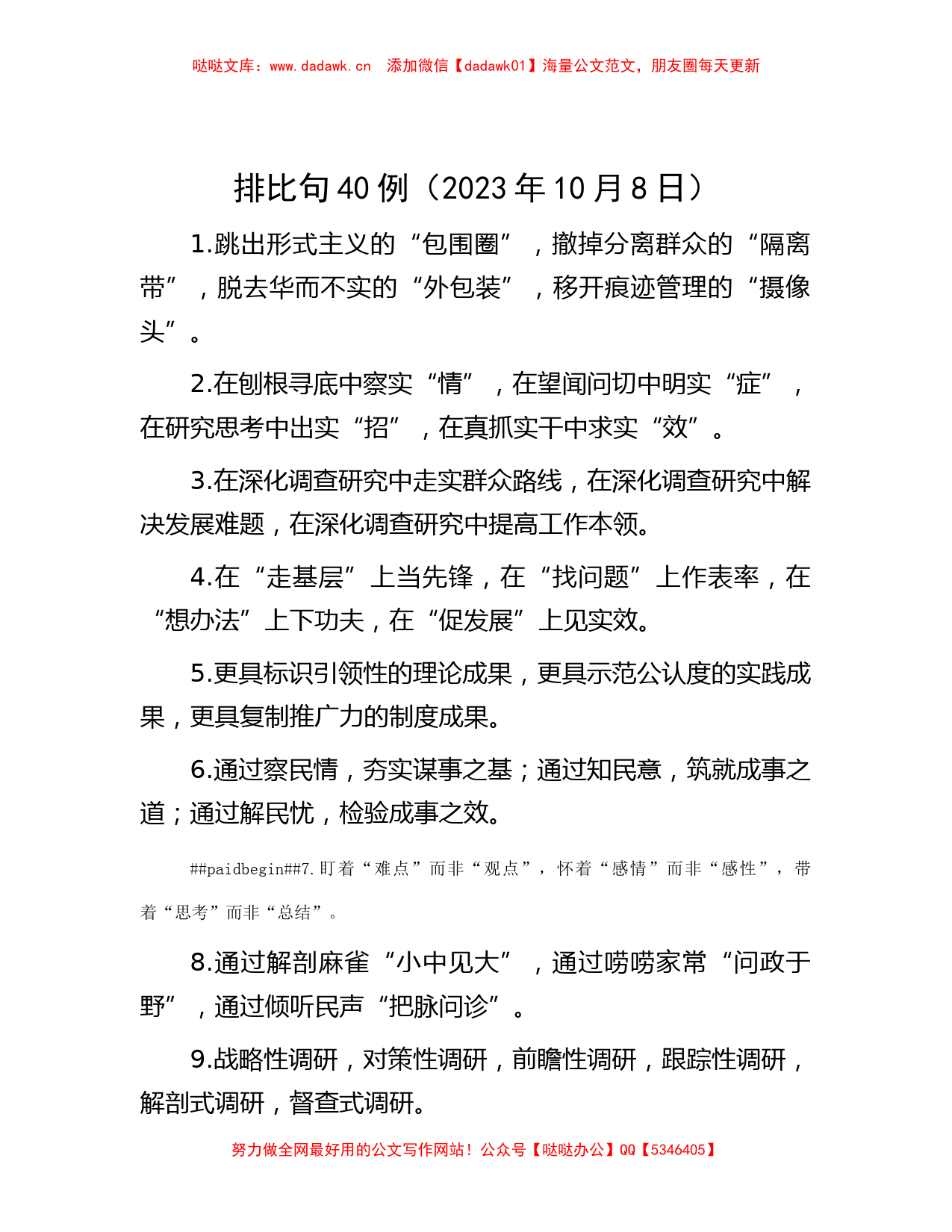 排比句40例（2023年10月8日）【哒哒】_第1页