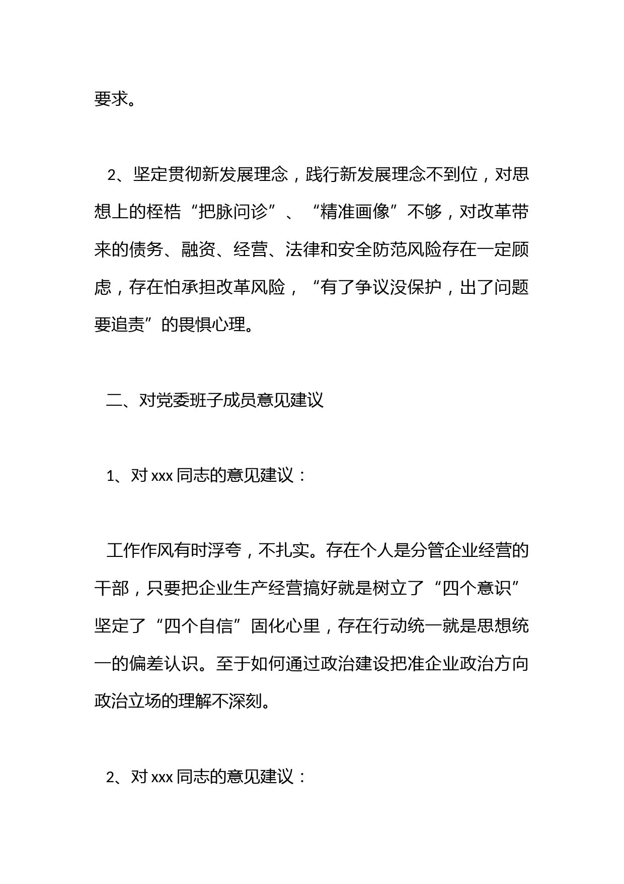 企业民主生活会对党委班子及成员意见建议汇总_第2页