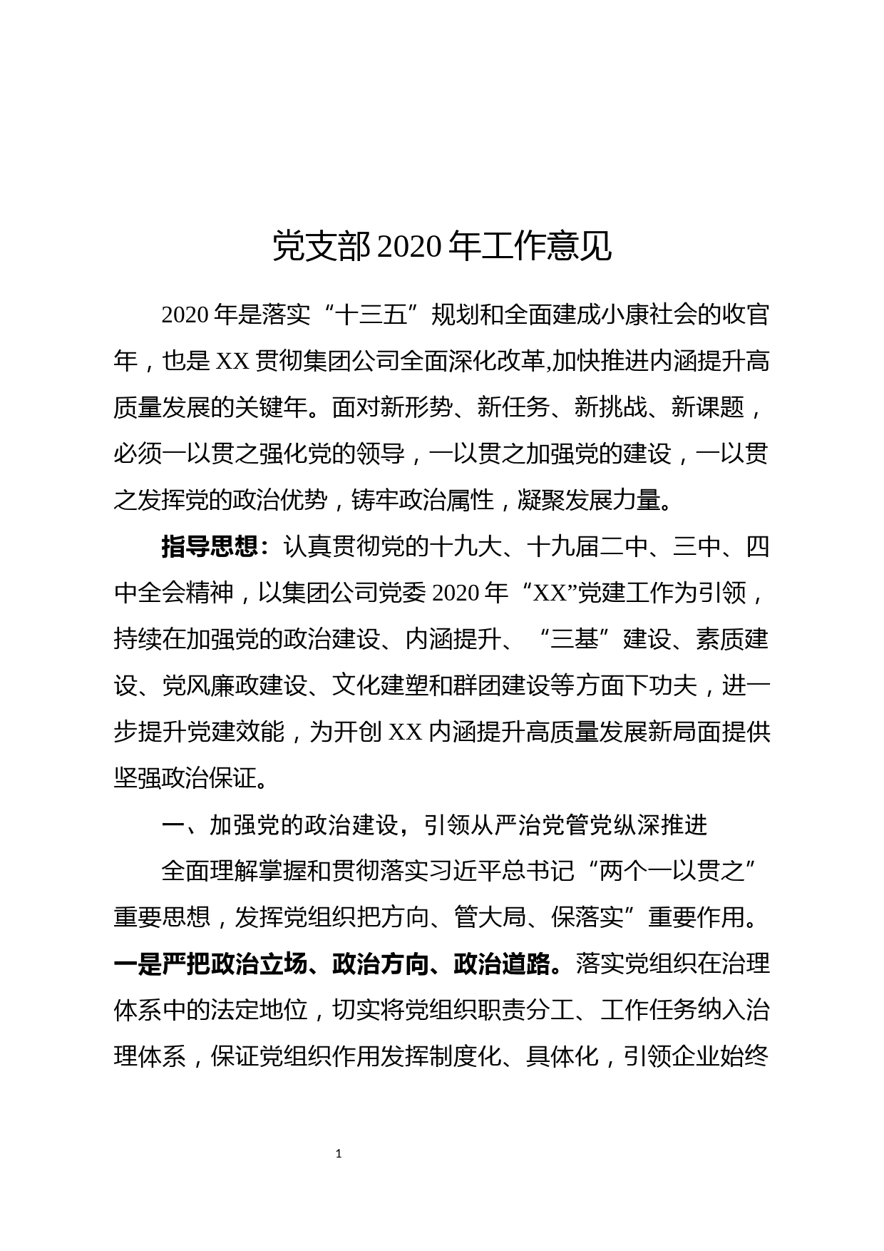 企业党支部2020年工作意见_第1页